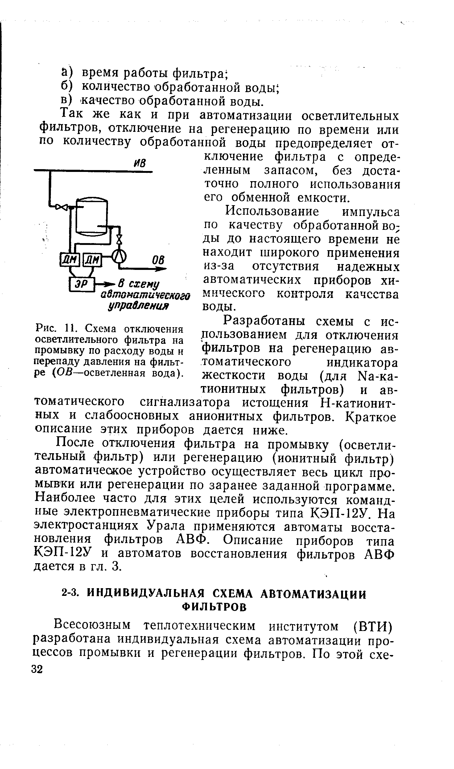 Рис. 11. Схема отключения <a href="/info/209528">осветлительного фильтра</a> на промывку по <a href="/info/102219">расходу воды</a> н <a href="/info/131272">перепаду давления</a> на фильтре (ОВ—осветленная вода).
