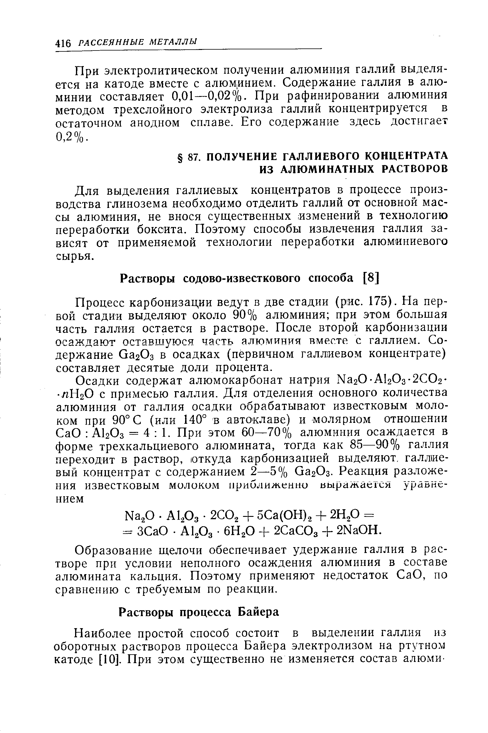 Для выделения галлиевых концентратов в процессе производства глинозема необходимо отделить галлий от основной массы алюминия, не внося существенных изменений в технологию переработки боксита. Поэтому способы извлечения галлия зависят от применяемой технологии переработки алюминиевого сырья.
