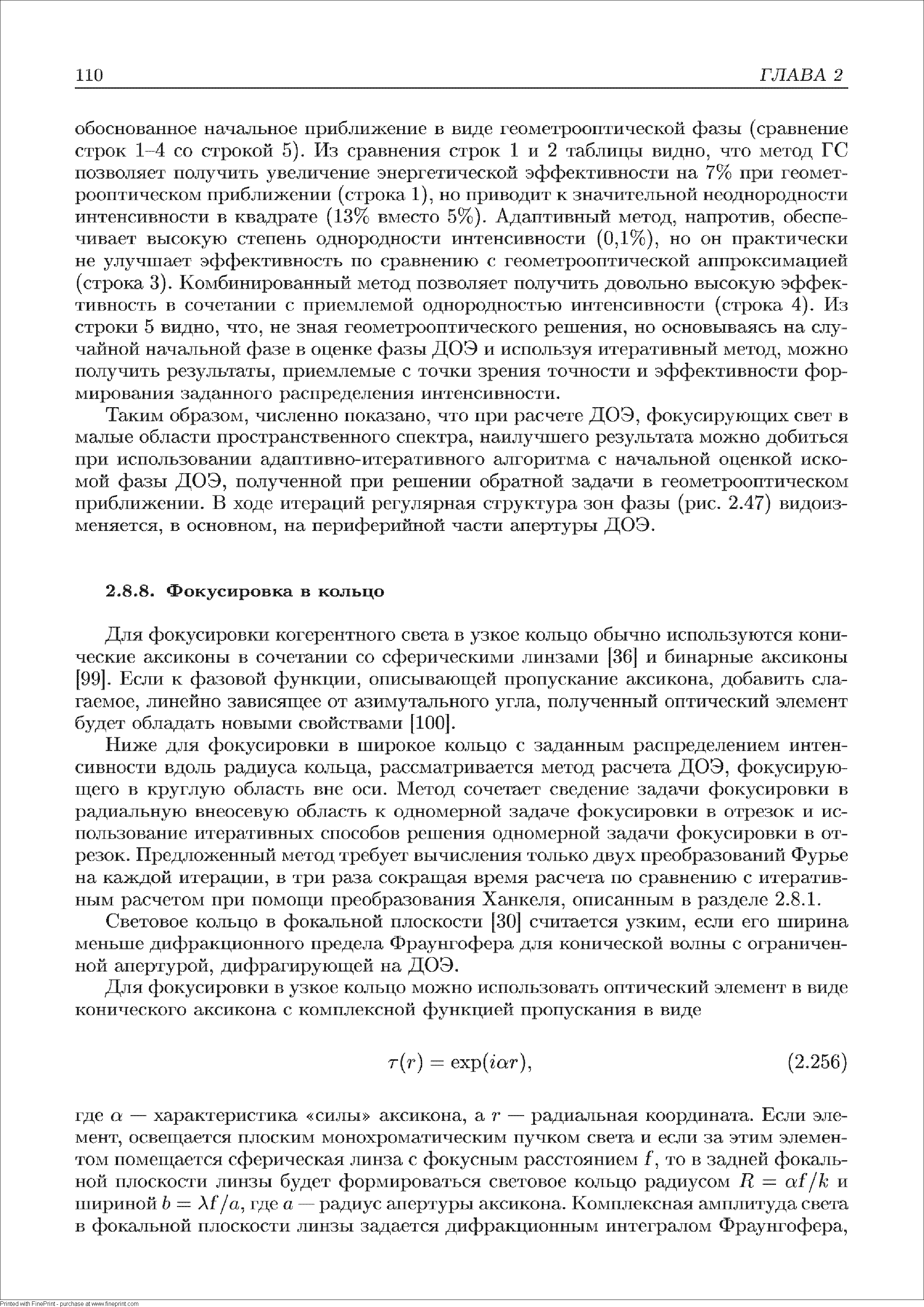 Для фокусировки когерентного света в узкое кольцо обычно используются конические аксиконы в сочетании со сферическими линзами [36] и бинарные аксиконы 99]. Если к фазовой функции, описывающей иропускание аксикона, добавить слагаемое, линейно зависящее от азимутального угла, полученный оптический элемент будет обладать новыми свойствами [100 .
