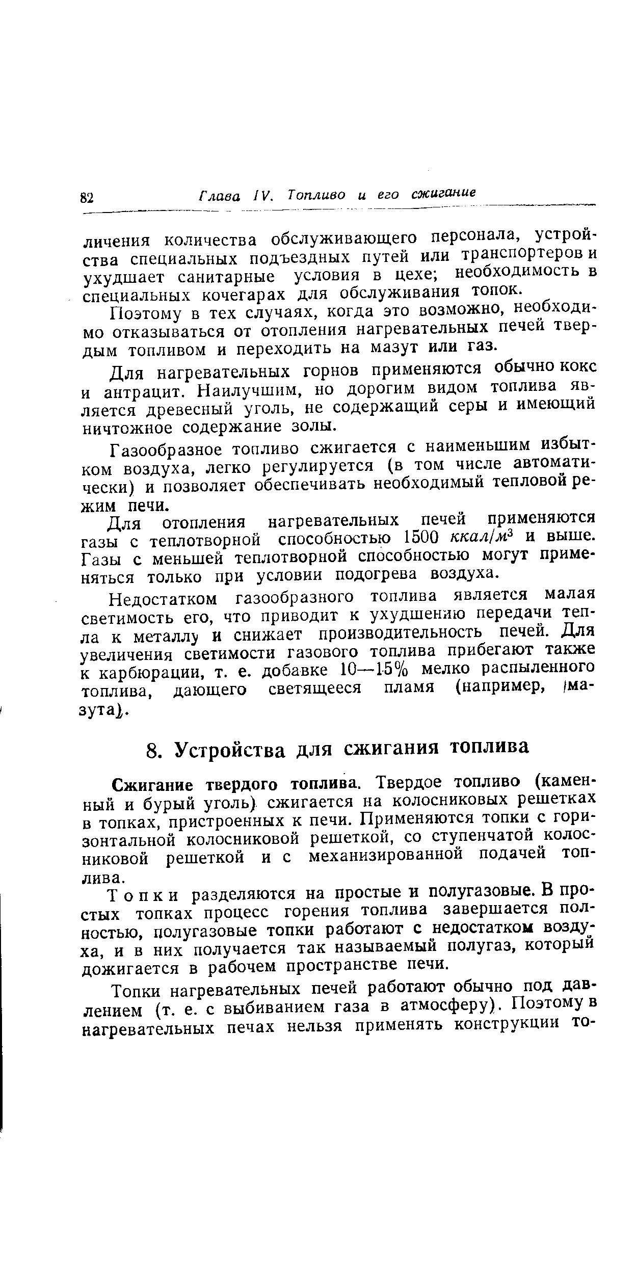 Сжигание твердого топлива. Твердое топливо (каменный и бурый уголь) сжигается на колосниковых решетках в топках, пристроенных к печи. Применяются топки с горизонтальной колосниковой решеткой, со ступенчатой колосниковой решеткой и с механизированной подачей топлива.
