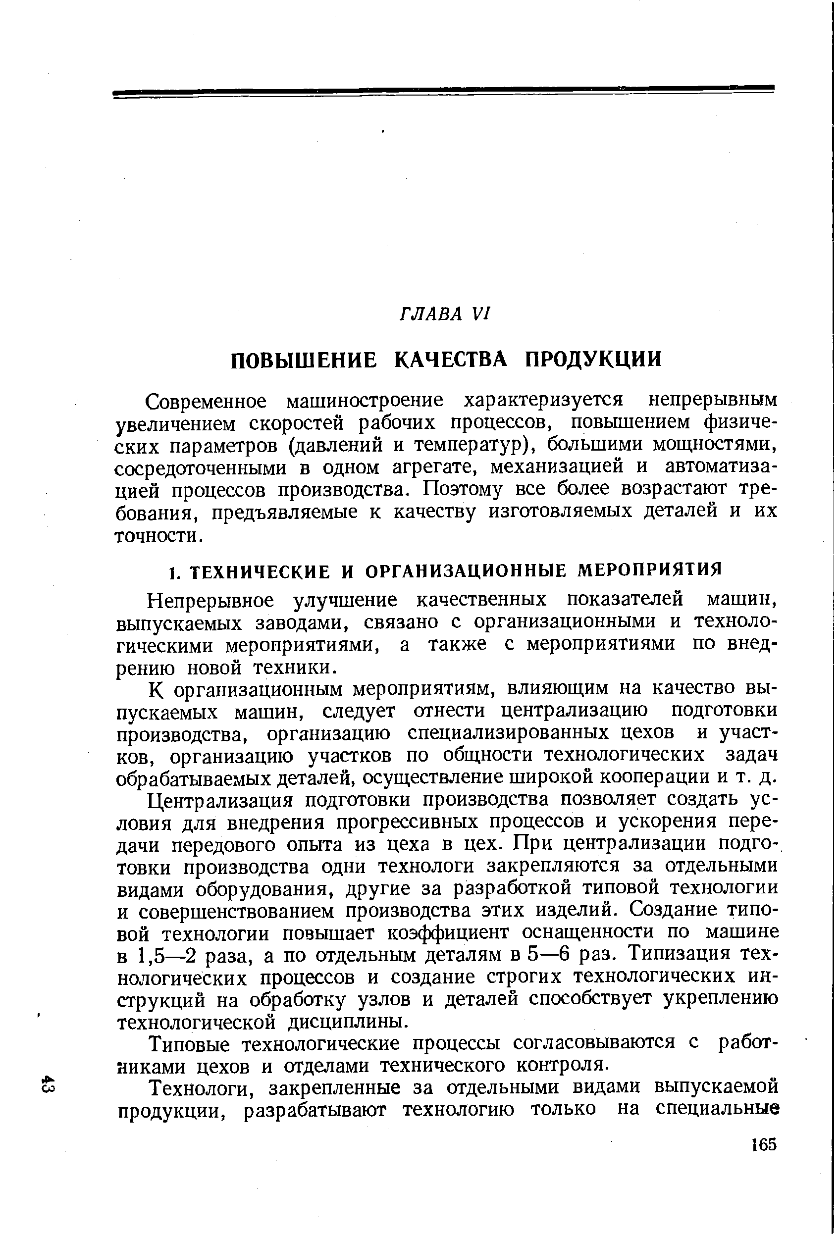 Непрерывное улучшение качественных показателей машин, выпускаемых заводами, связано с организационными и технологическими мероприятиями, а также с мероприятиями по внедрению новой техники.
