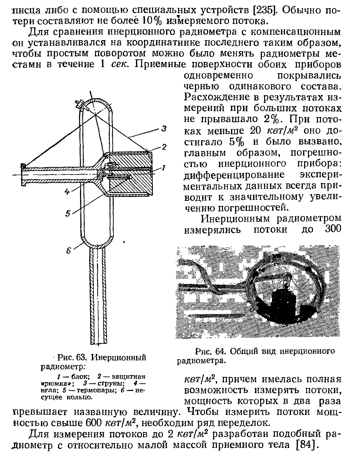 Рис. 64. Общий вид инерционного радиометра.
