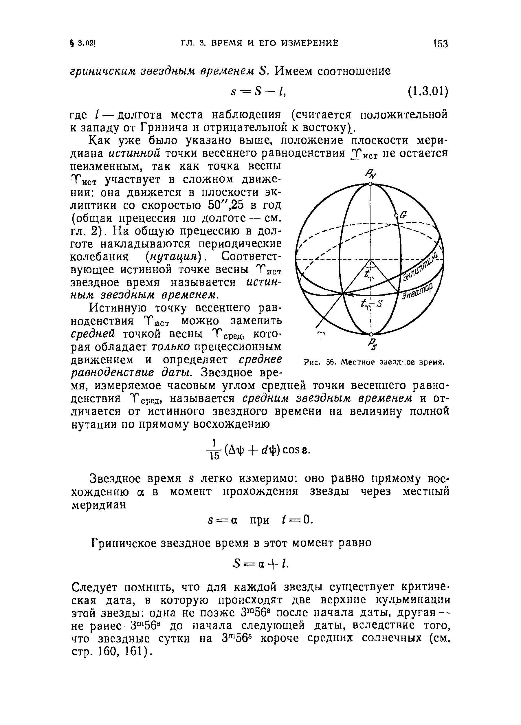 Следует помнпть, что для каждой звезды существует критическая дата, в которую происходят две верхние кульминации этой звезды одна не позже З 56 после начала даты, другая — не ранее 3 56 до начала следующей даты, вследствие того, что звездные сутки на З 56 короче средних солнечных (см. стр. 160, 161).
