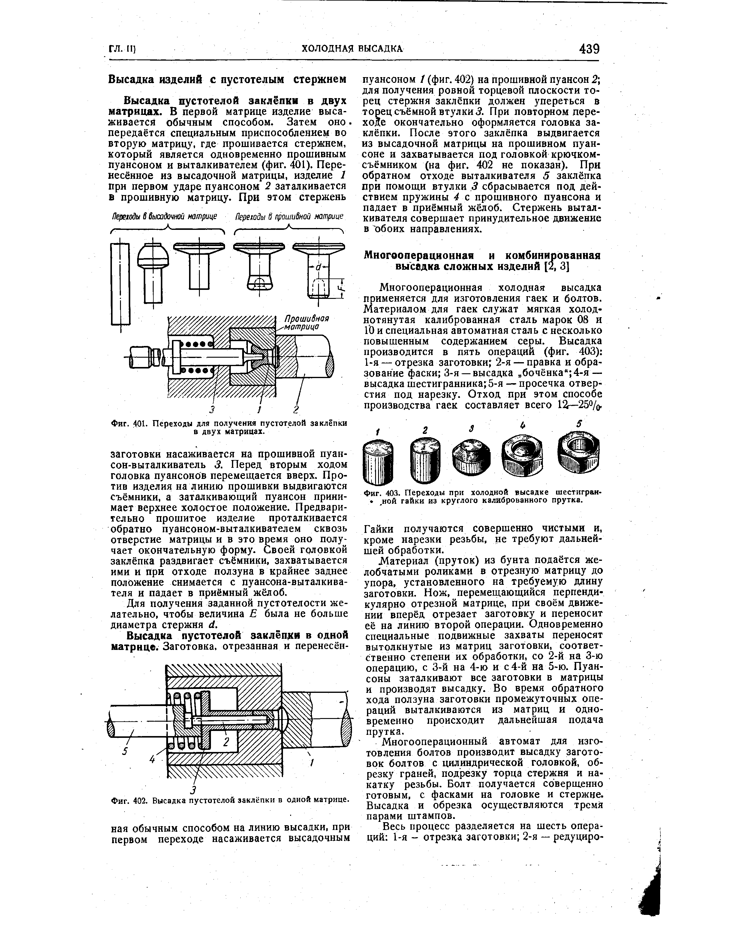 Фиг. 402. Высадка пустотелой заклёпки в одной матрице.
