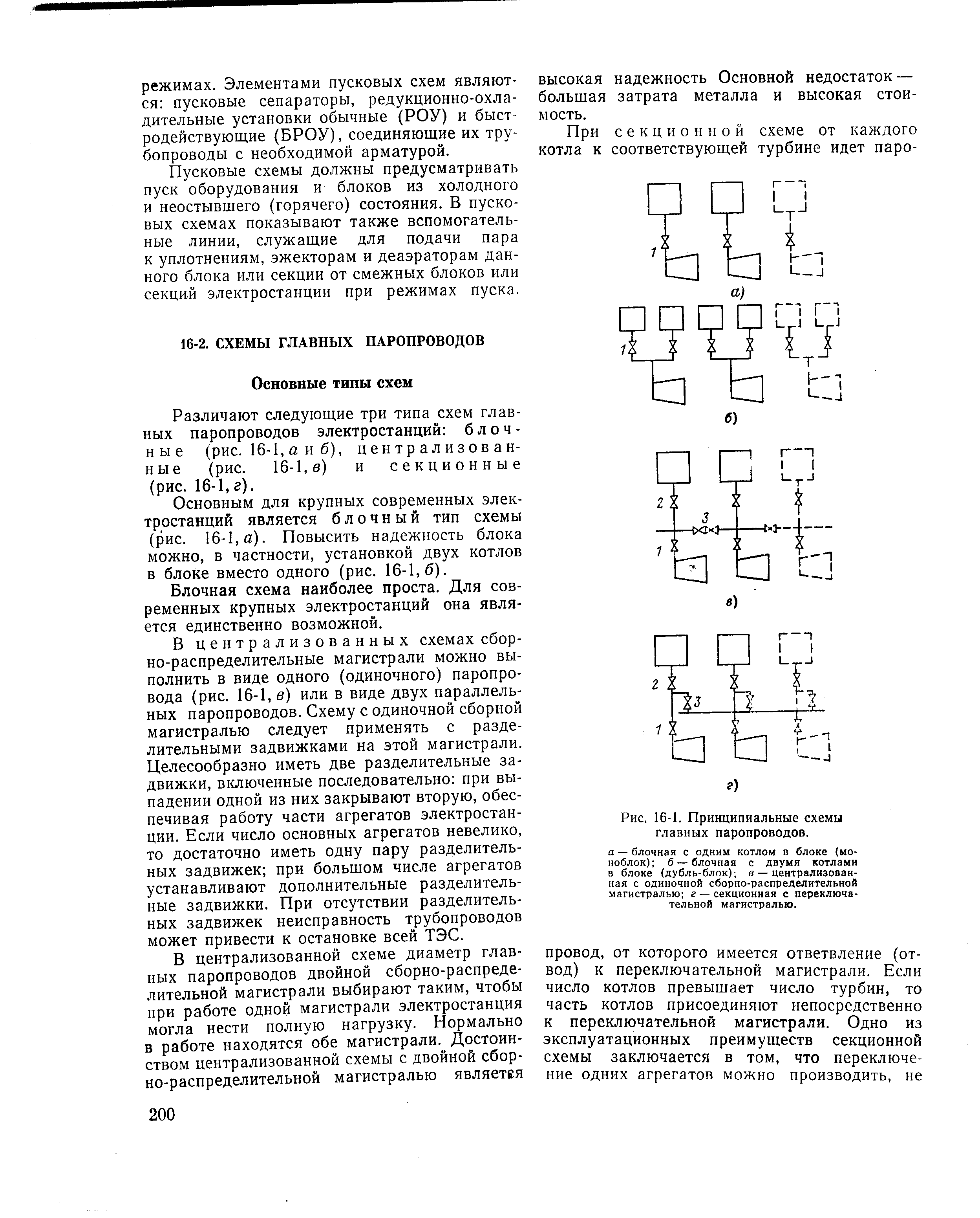 Рис. 16-1. <a href="/info/4763">Принципиальные схемы</a> главных паропроводов.
