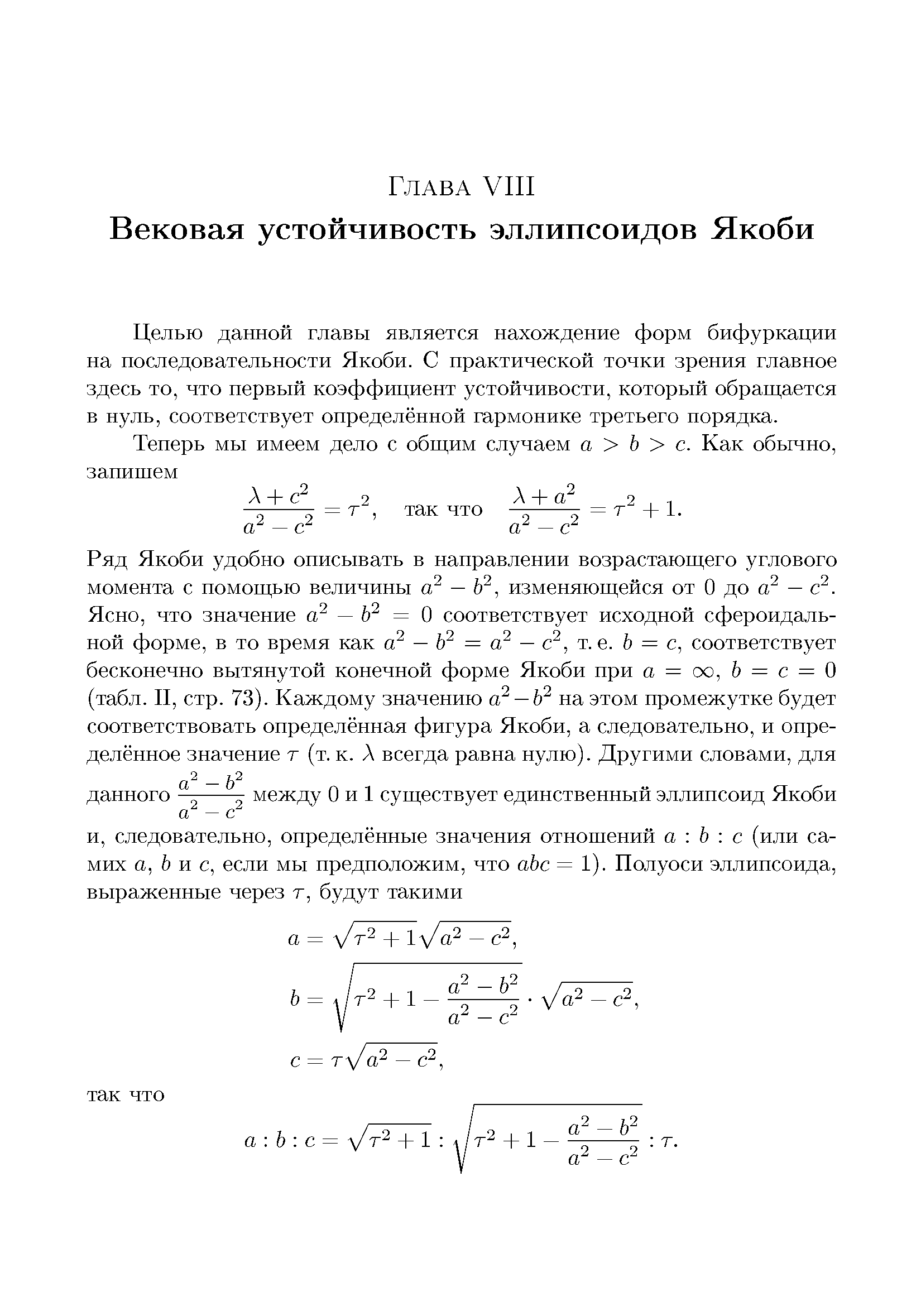 Целью данной главы является нахождение форм бифуркации на последовательности Якоби. С практической точки зрения главное здесь то, что первый коэффициент устойчивости, который обращается в нуль, соответствует определённой гармонике третьего порядка.
