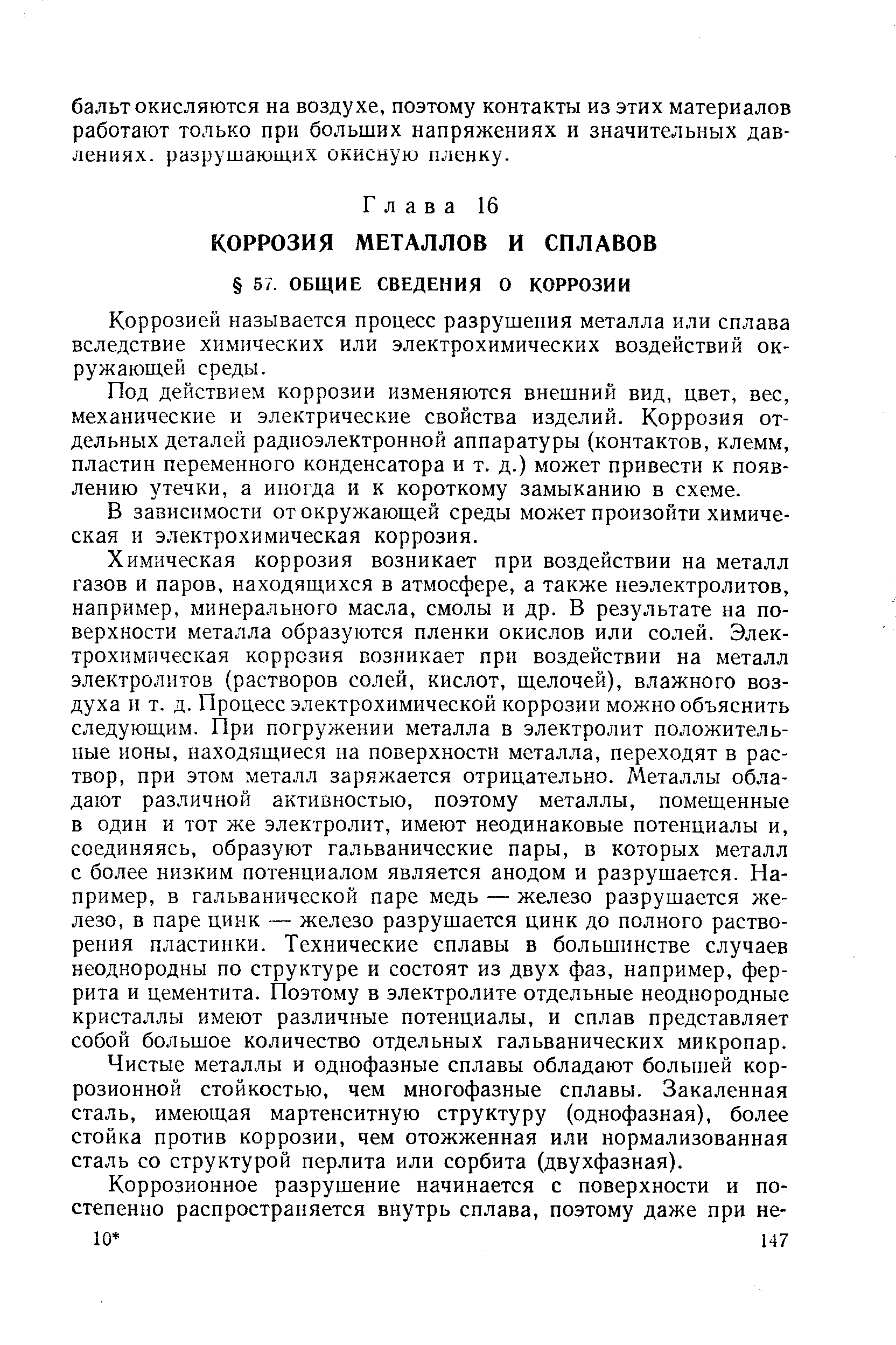 Коррозией называется процесс разрушения металла или сплава вследствие химических или электрохимических воздействий окружающей среды.
