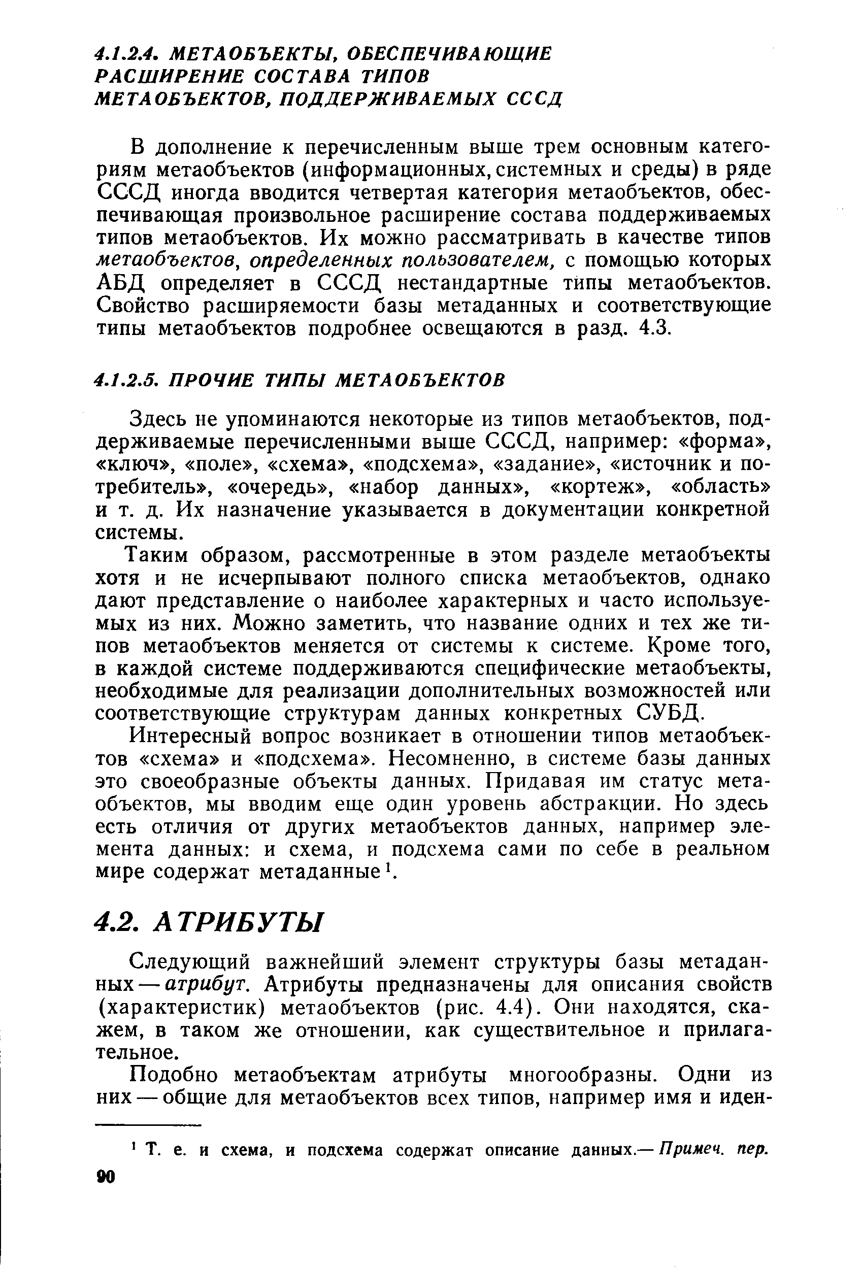 Следующий важнейший элемент структуры базы метаданных— атрибут. Атрибуты предназначены для описания свойств (характеристик) метаобъектов (рис. 4.4). Они находятся, скажем, в таком же отношении, как существительное и прилагательное.
