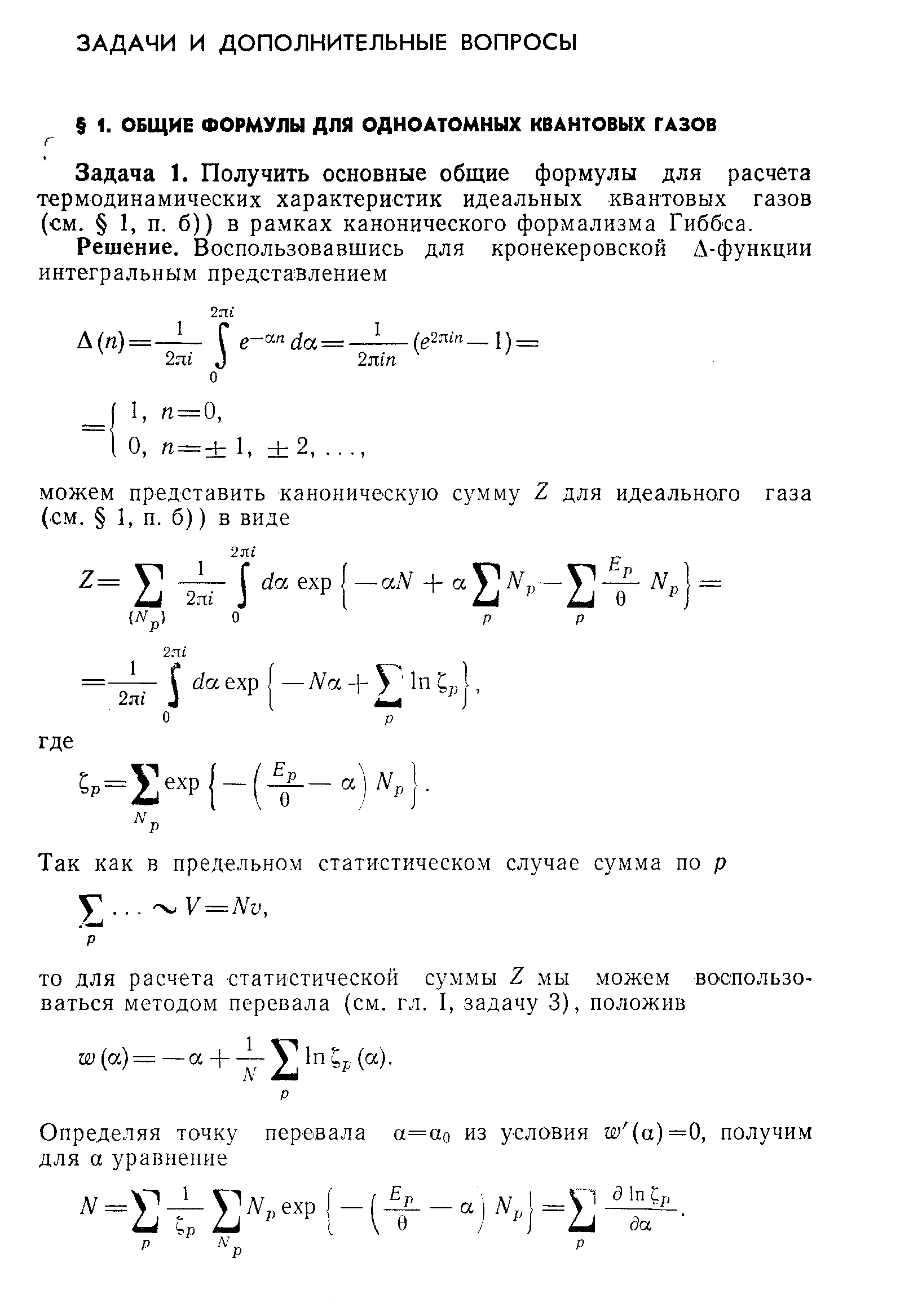 Задача 1. Получить основные общие формулы для расчета термодинамических характеристик идеальных квантовых газов (см. 1, п. б)) в рамках канонического формализма Гиббса.
