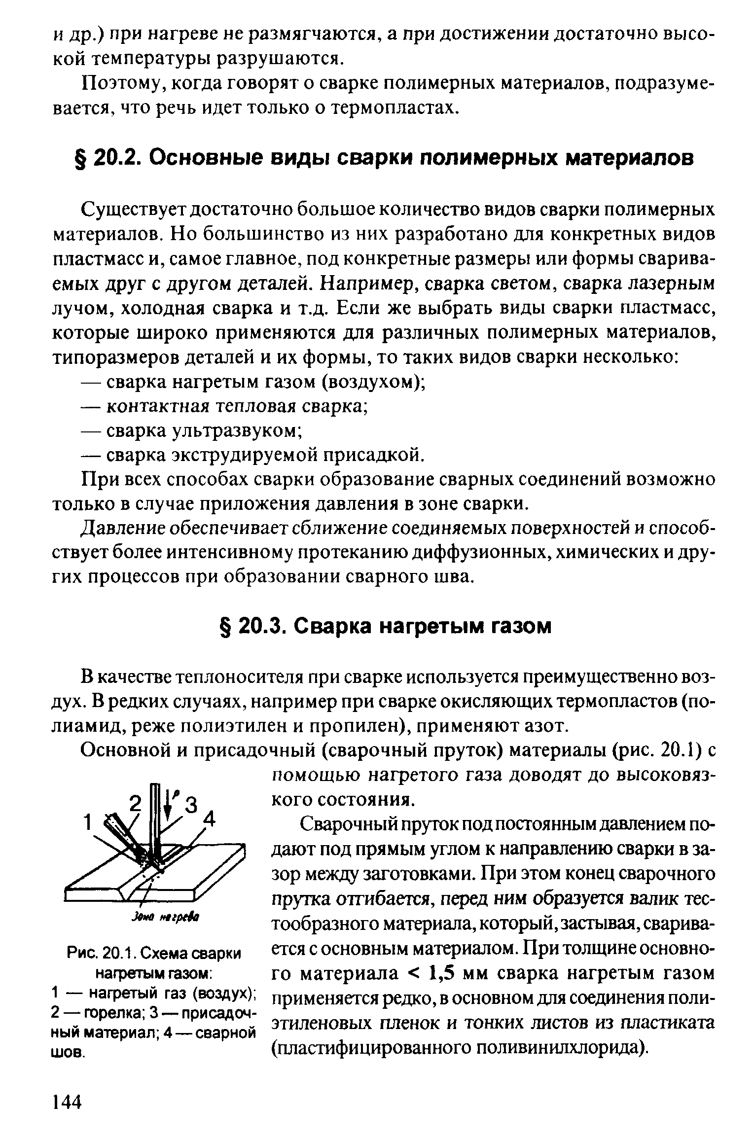 При всех способах сварки образование сварных соединений возможно только в случае приложения давления в зоне сварки.
