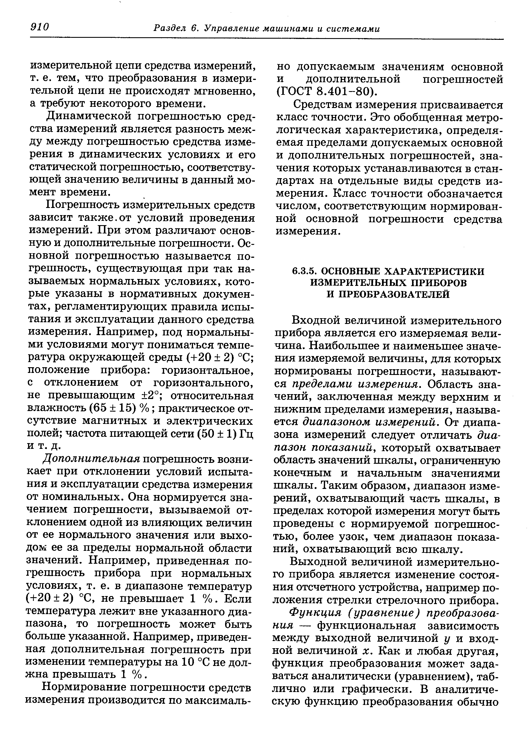 Входной величиной измерительного прибора является его измеряемая величина. Наибольшее и наименьшее значения измеряемой величины, для которых нормированы погрешности, называются пределами измерения. Область значений, заключенная между верхним и нижним пределами измерения, называется диапазоном измерений. От диапазона измерений следует отличать диапазон показаний, который охватывает область значений шкалы, ограниченную конечным и начальным значениями шкалы. Таким образом, диапазон измерений, охватывающий часть шкалы, в пределах которой измерения могут быть проведены с нормируемой погрешностью, более узок, чем диапазон показаний, охватывающий всю шкалу.
