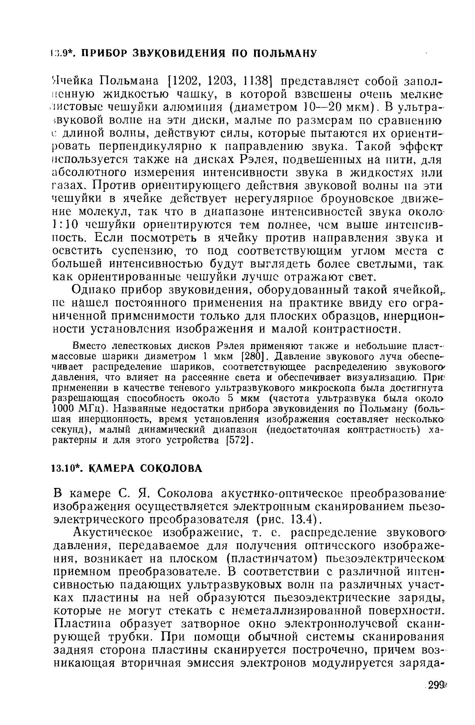 Одиако прибор звуковидения, оборудованный такой ячейкой,, пе нашел постоянного применения на практике ввиду его ограниченной применимости только для плоских образцов, инерционности установления изображения и малой контрастности.
