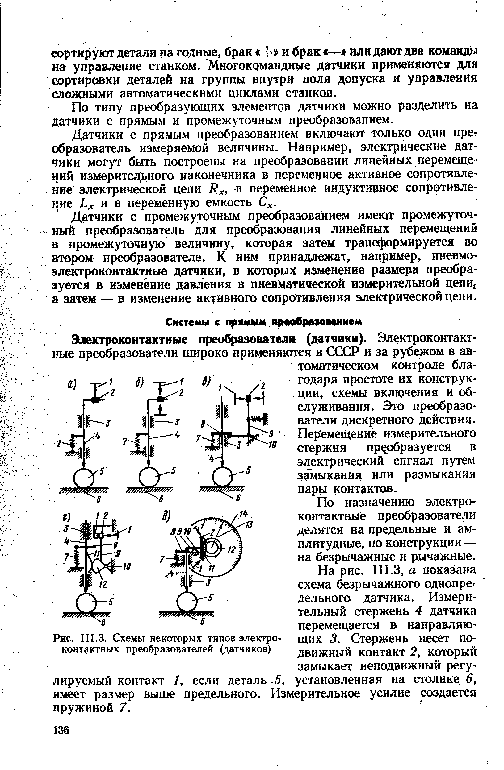 Рис. 111.3. Схемы некоторых типов алектро-коитактных преобразователей (датчиков)
