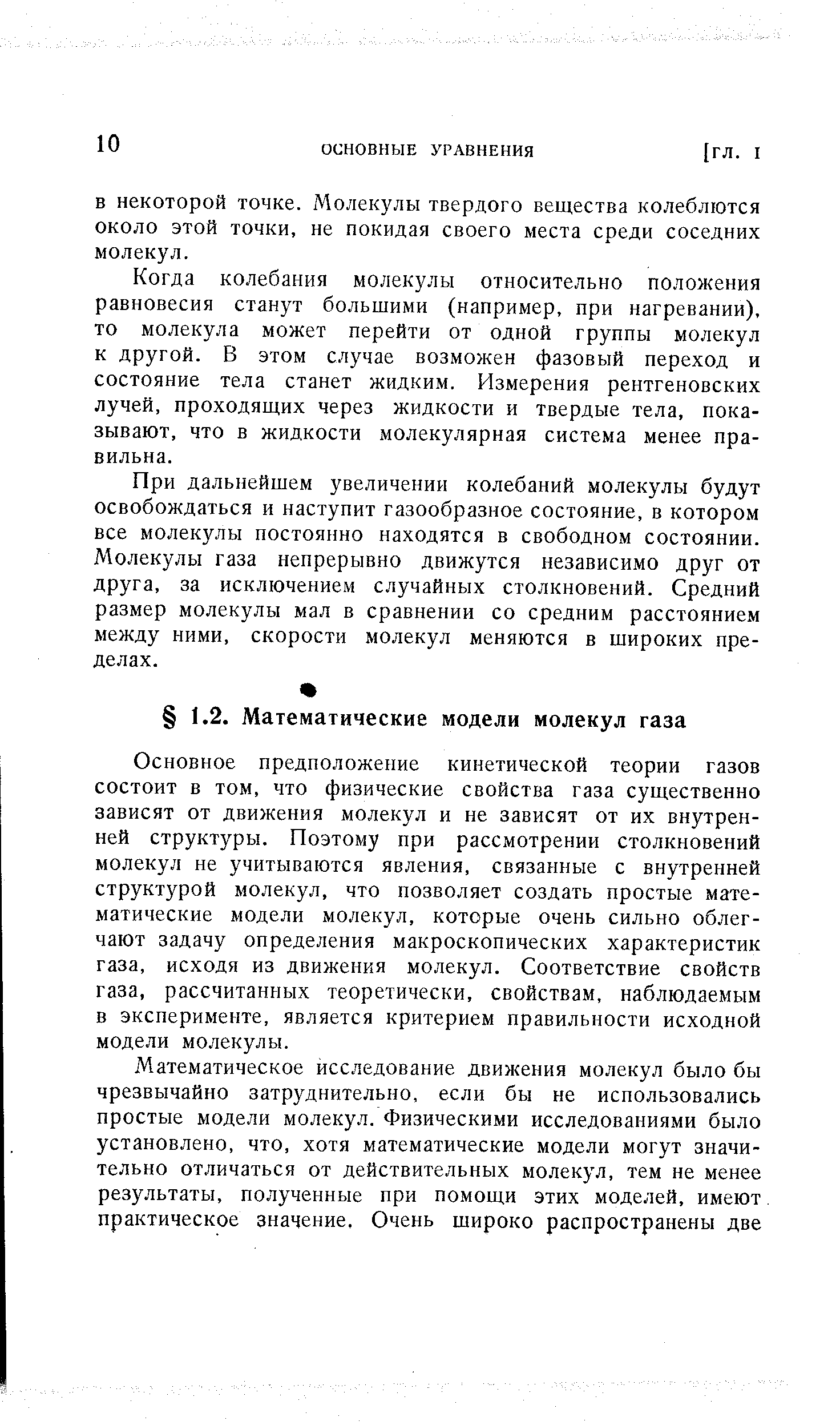 Основное предположение кинетической теории газов состоит в том, что физические свойства газа существенно зависят от движения молекул и не зависят от их внутренней структуры. Поэтому при рассмотрении столкновений молекул не учитываются явления, связанные с внутренней структурой молекул, что позволяет создать простые математические модели молекул, которые очень сильно облегчают задачу определения макроскопических характеристик газа, исходя из движения молекул. Соответствие свойств газа, рассчитанных теоретически, свойствам, наблюдаемым в эксперименте, является критерием правильности исходной модели молекулы.
