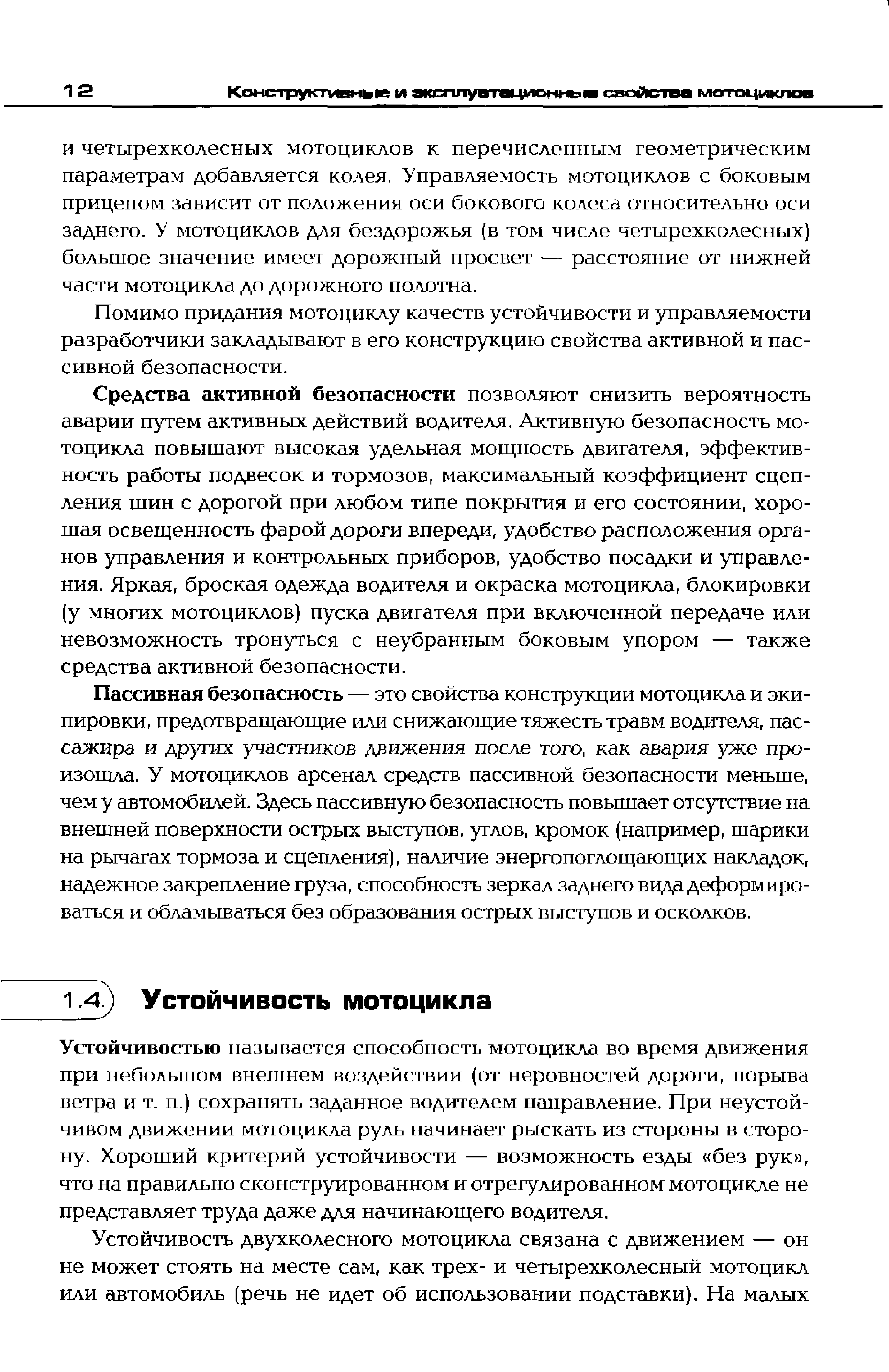 Устойчивостью называется способность мотоцикла во время движения при небольшом внешнем воздействии (от неровностей дороги, порыва ветра и т. п.) сохранять заданное водителем направление. При неустойчивом движении мотоцикла руль начинает рыскать из стороны в сторону. Хороший критерий устойчивости — возможность езды без рук , что на правильно сконструированном и отрегулированном мотоцикле не представляет труда даже для начинающего водителя.
