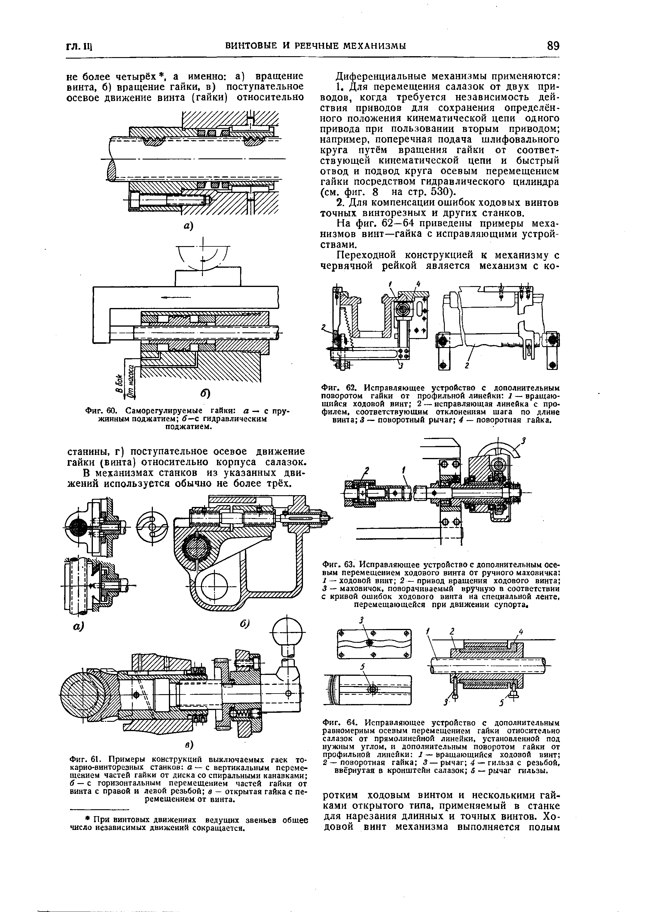 Фиг. 61. Примеры конструкций выключаемых гаек то-карно-винторезиых станков а — с вертикальным перемещением частей гайки от диска со спиральными канавками б — с горизонтальным перемещением частей гайки от винта с правой и <a href="/info/1172">левой резьбой</a> в — открытая гайка с перемещением от винта.
