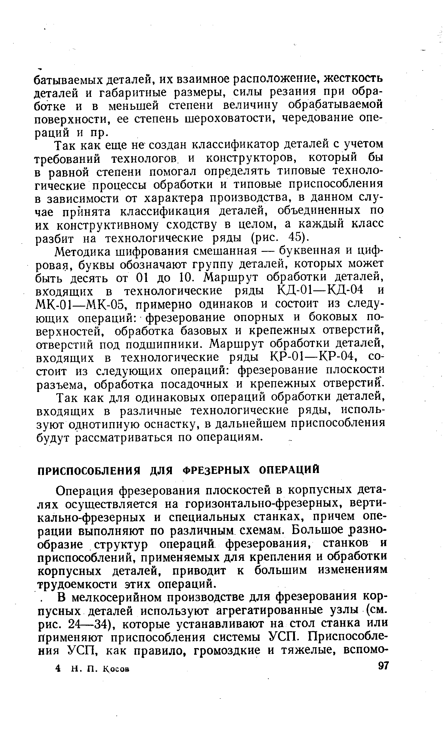 Операция фрезерования плоскостей в корпусных деталях осуществляется на горизонтально-фрезерных, вертикально-фрезерных и специальных станках, причем операции выполняют по различным схемам. Большое разнообразие структур операций фрезерования, станков и приспособлений, применяемых для крепления и обработки корпусных деталей, приводит к большим изменениям трудоемкости этих операций.
