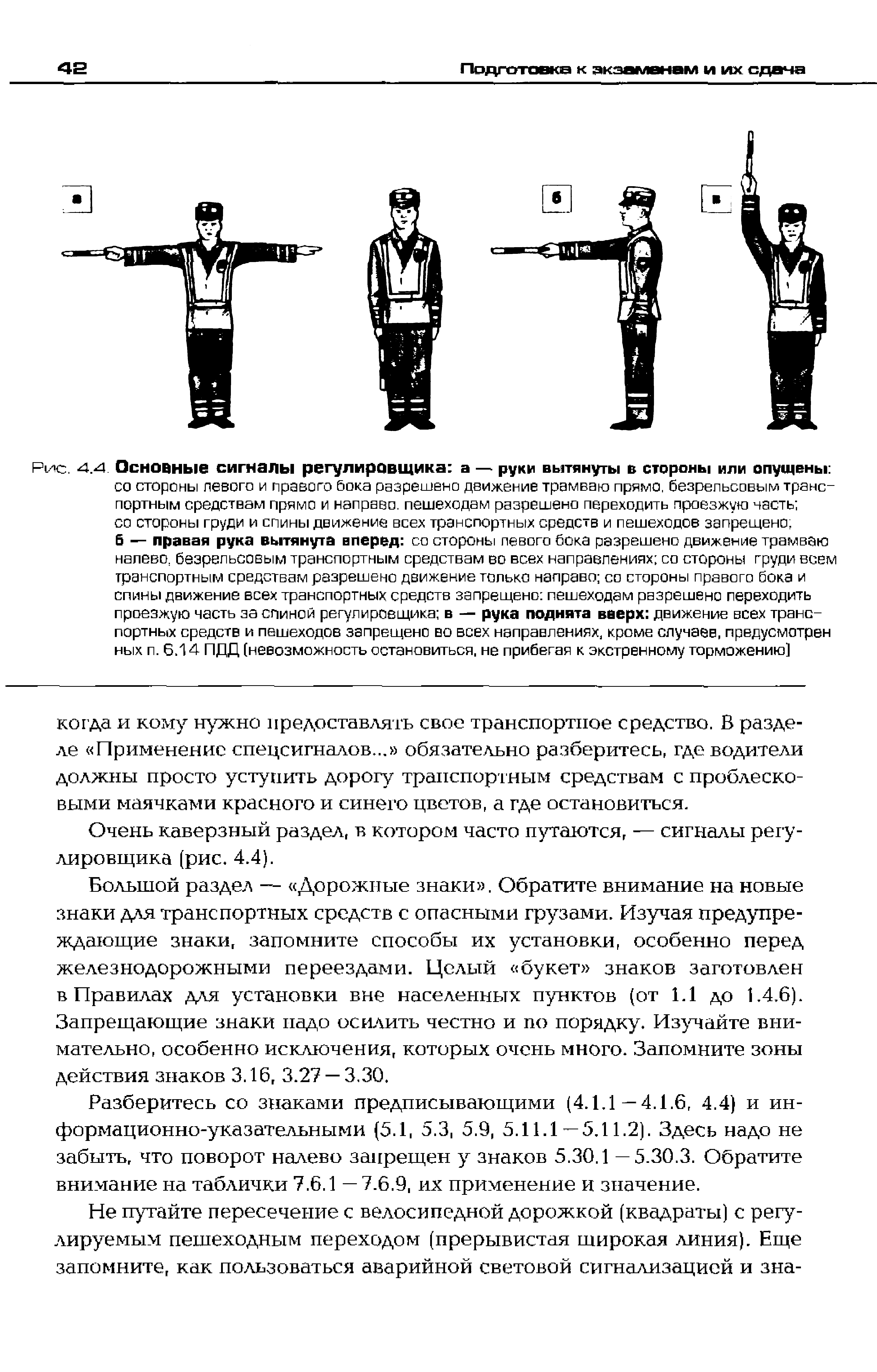 Рис. Основные сигналы регулировщика а — руки вытянуты в стороны или опущены 
