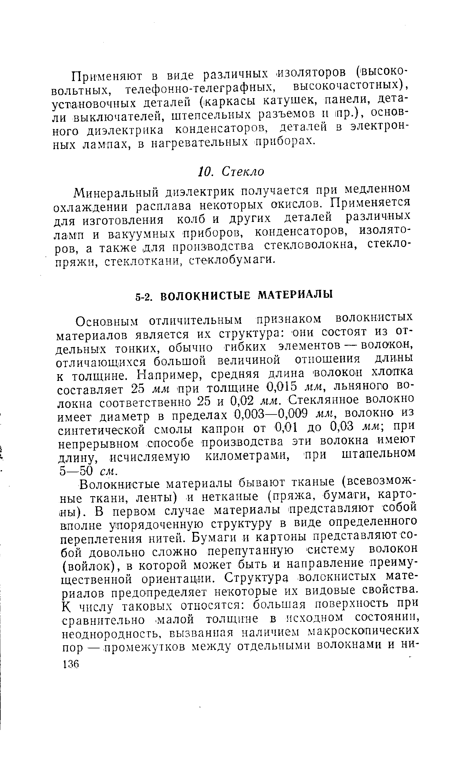 Волокнистые материалы бывают тканые (всевозможные ткани, ленты) и нетканые (пряжа, бумаги, картоны). В первом случае материалы. представляют собой вполне упорядоченную структуру в виде определенного переплетения нитей. Бумаги и картоны представляют собой довольно сложно перепутанную систему волокон (войлок), в которой может быть и направление преимущественной ориентации. Структура волокнистых мате-)иалов предопределяет некоторые их видовые свойства.
