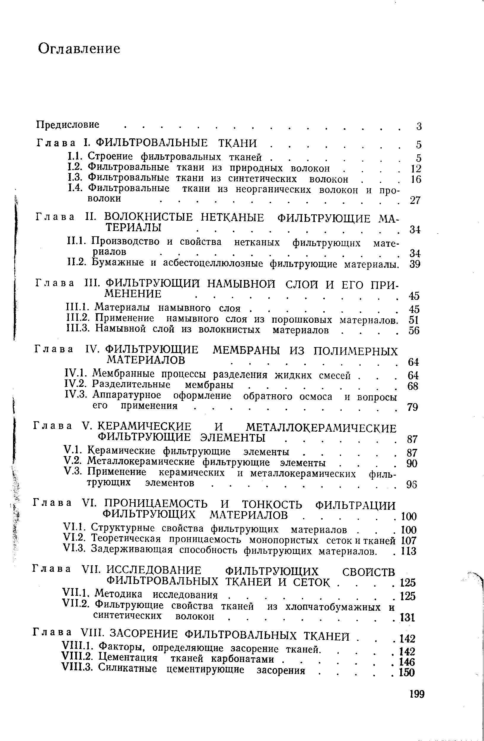 Глава VI. ПРОНИЦАЕМОСТЬ И ТОНКОСТЬ ФИЛЬТРАЦИИ ФИЛЬТРУЮЩИХ МАТЕРИАЛОВ.
