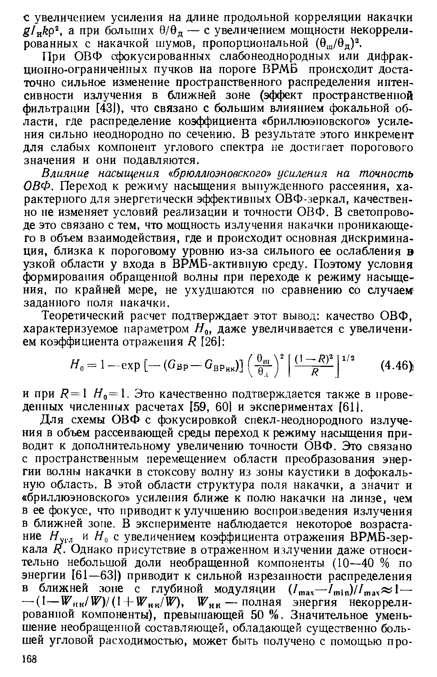 При ОВФ сфокусированных слабонеоднородных или дифракционно-ограниченных пучков на пороге ВРМБ происходит достаточно сильное изменение пространственного распределения интенсивности излучения в ближней зоне (эффект пространственной фильтрации [43]), что связано с большим влиянием фокальной области, где распределение коэффициента бриллюэновского усиления сильно неоднородно по сечению. В результате этого инкремент для слабых компонент углового спектра не достигает порогового значения и они подавляются.
