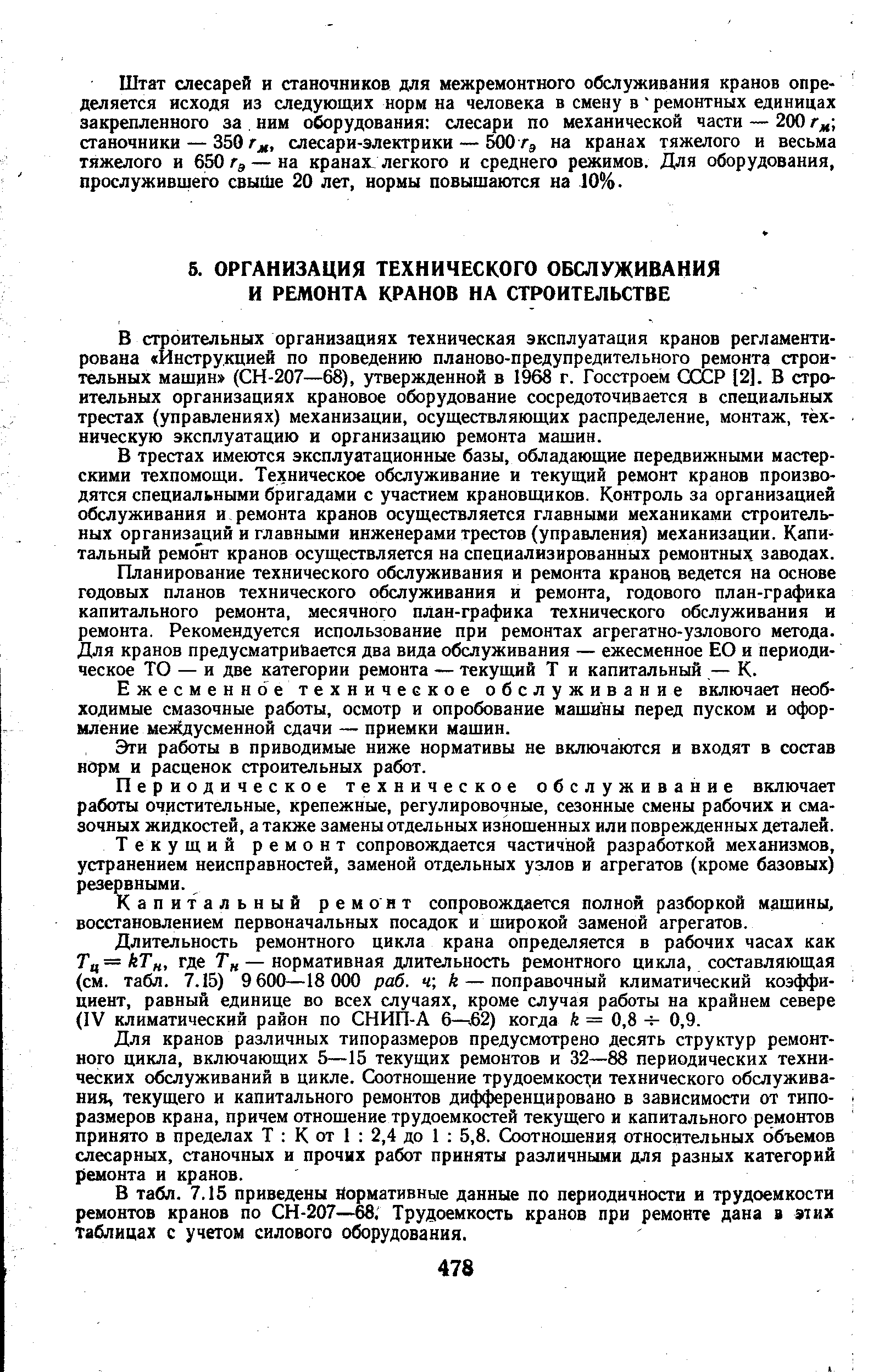 В строительных организациях техническая эксплуатация кранов регламентирована Инструкцией по проведению планово-предупредительного ремонта строительных машин (СН-207—68), утвержденной в 1968 г. Госстроем СССР [2]. В строительных организациях крановое оборудование сосредоточивается в специальных трестах (управлениях) механизации, осуществляющих распределение, монтаж, техническую эксплуатацию и организацию ремонта машин.
