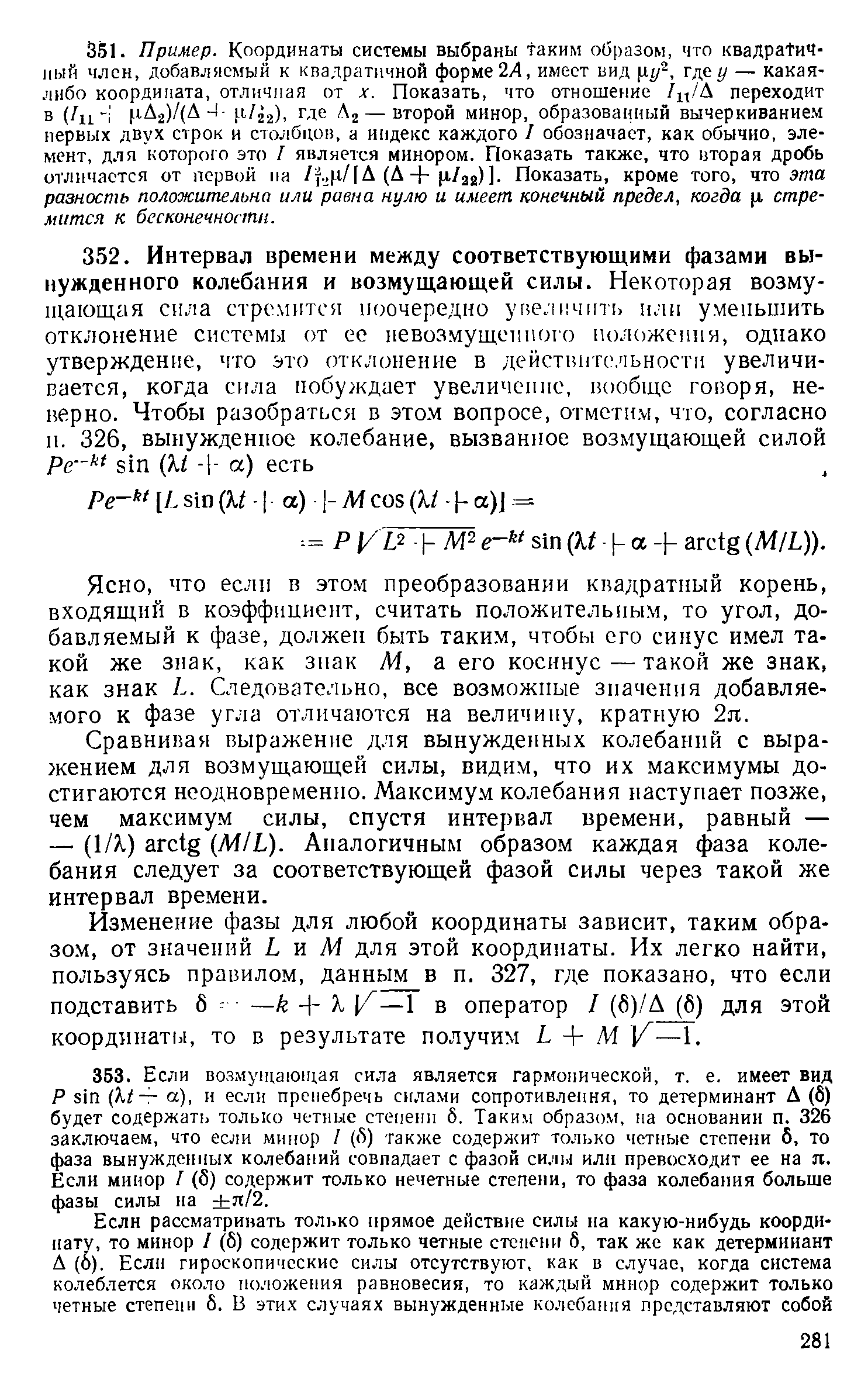 что если в этом преобразовании квадратный корень, входящий в коэффициент, считать положительным, то угол, добавляемый к фазе, должен быть таким, чтобы его синус имел такой же знак, как знак М, а его косинус — такой же знак, как знак L. Следовательно, все возможные значения добавляемого к фазе угла отличаются на величину, кратную 2я.
