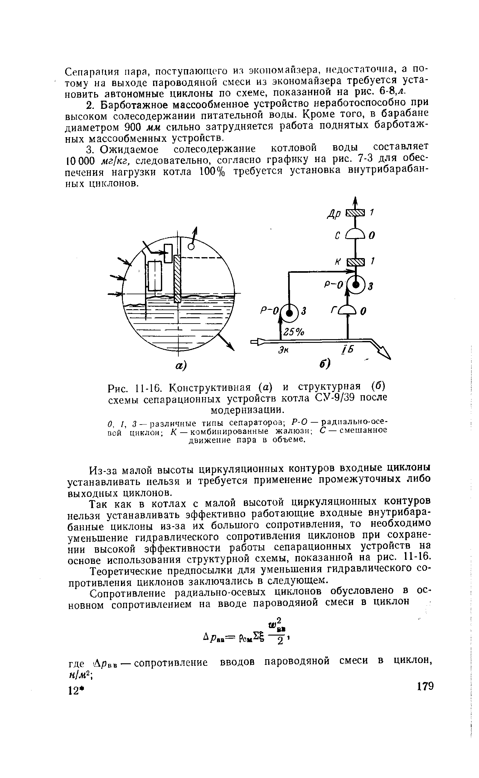 Рис. 11-16. Конструктивная (а) и структурная (б) схемы сепарационных устройств котла СУ-9/39 после модернизации.

