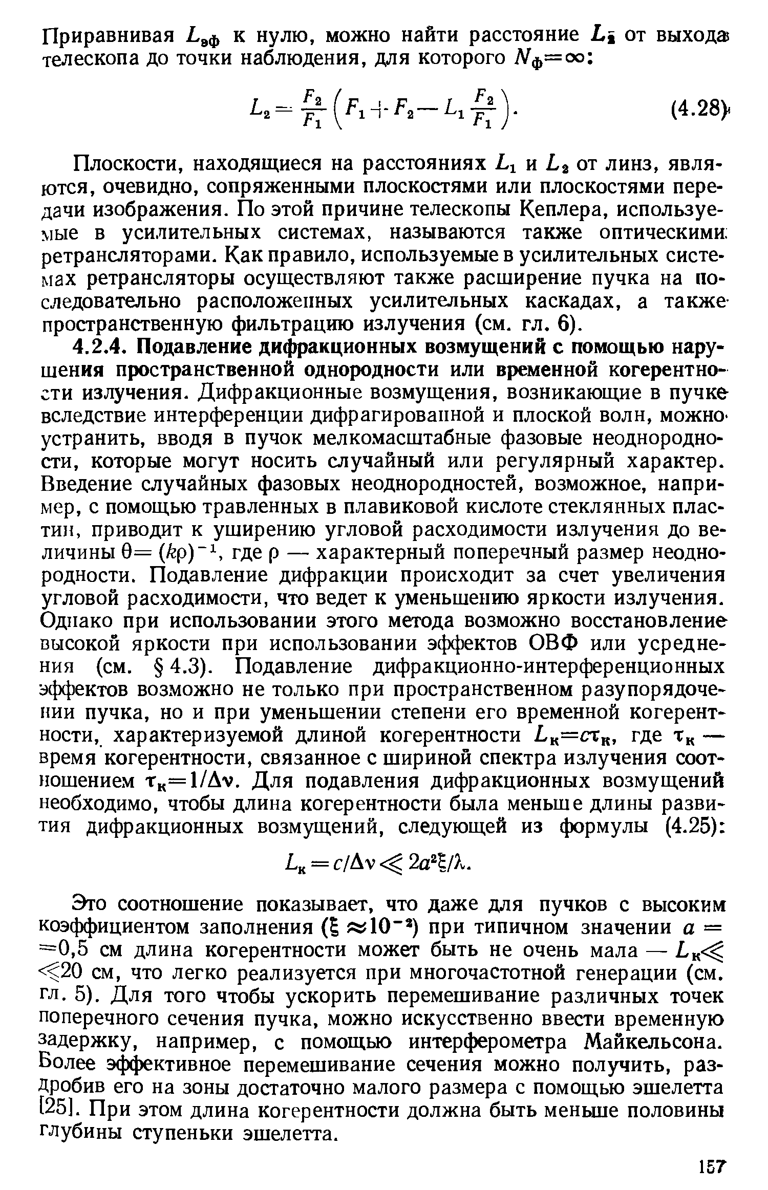 Плоскости, находящиеся на расстояниях 1 и от линз, являются, очевидно, сопряженными плоскостями или плоскостями передачи изображения. По этой причине телескопы Кеплера, используемые в усилительных системах, называются также оптическими ретрансляторами. Как правило, используемые в усилительных системах ретрансляторы осуществляют также расширение пучка на последовательно расположенных усилительных каскадах, а также-пространственную фильтрацию излучения (см. гл. 6).
