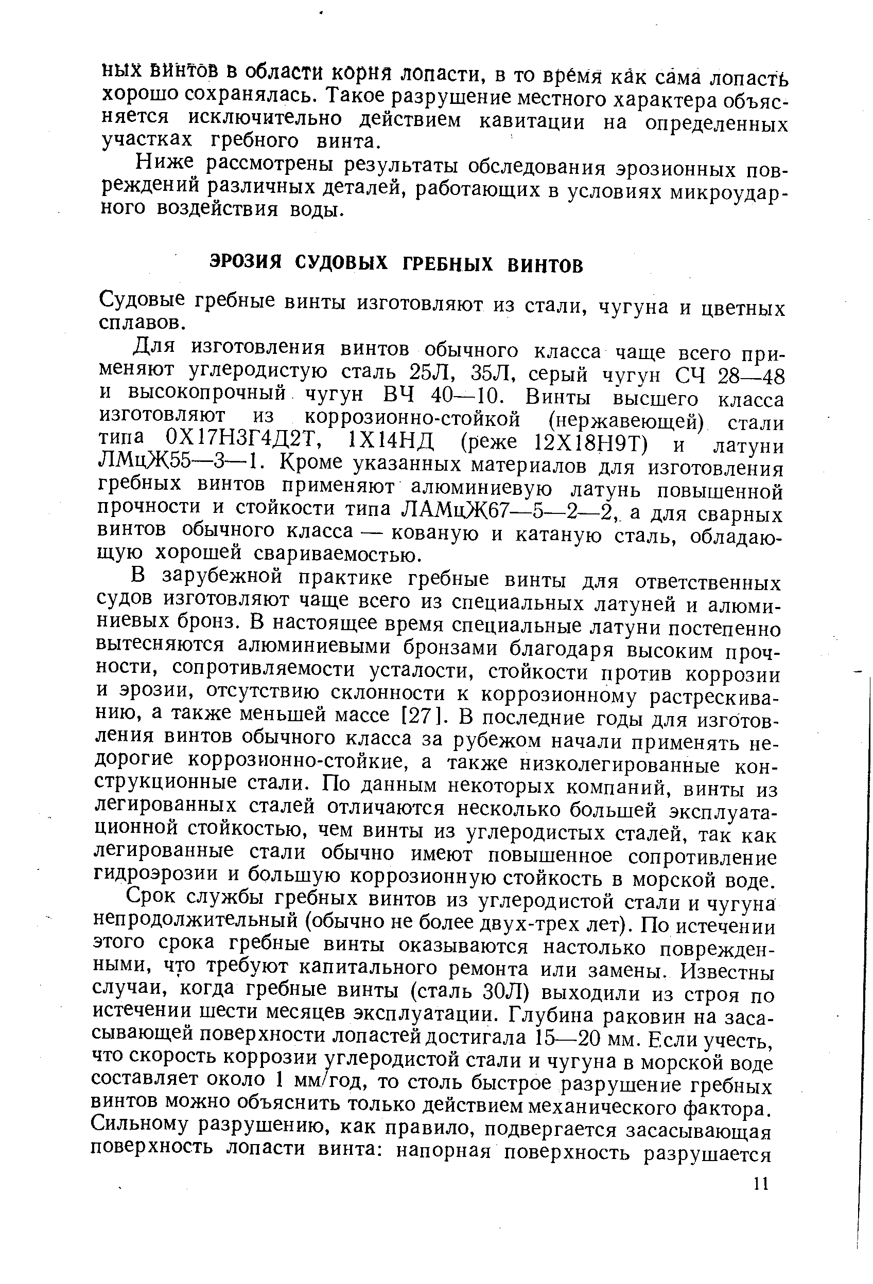 Судовые гребные винты изготовляют из стали, чугуна и цветных сплавов.
