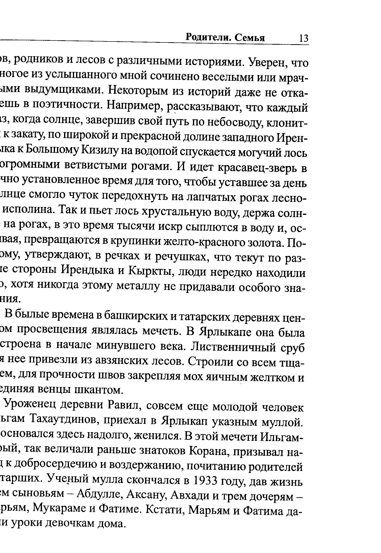 В былые времена в башкирских и татарских деревнях цен-эм просвещения являлась мечеть. В Ярлыкапе она была строена в начале минувшего века. Лиственничный сруб я нее привезли из авзянских лесов. Строили со всем тща-ем, для прочности швов закрепляя мох яичным желтком и диняя венцы шкантом.
