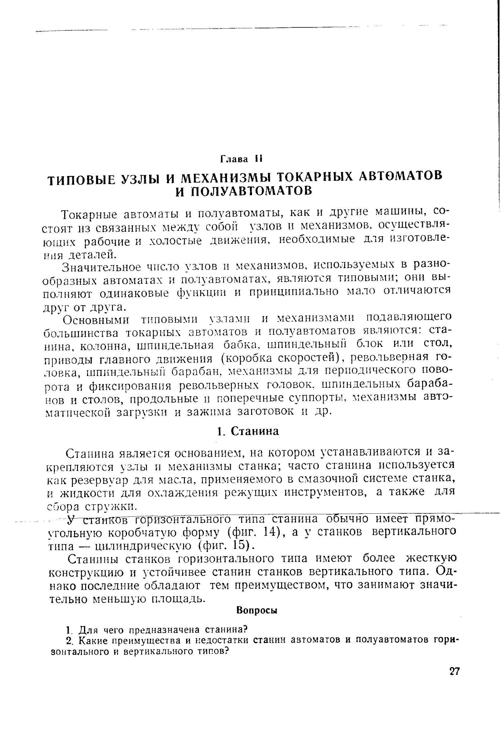 Станина является основанием, на котором устанавливаются н закрепляются узлы и механизмы станка часто станина используется как резервуар для масла, применяемого в смазочной системе станка, и жидкости для охлаждения режущих инструментов, а также для сбора стружки.
