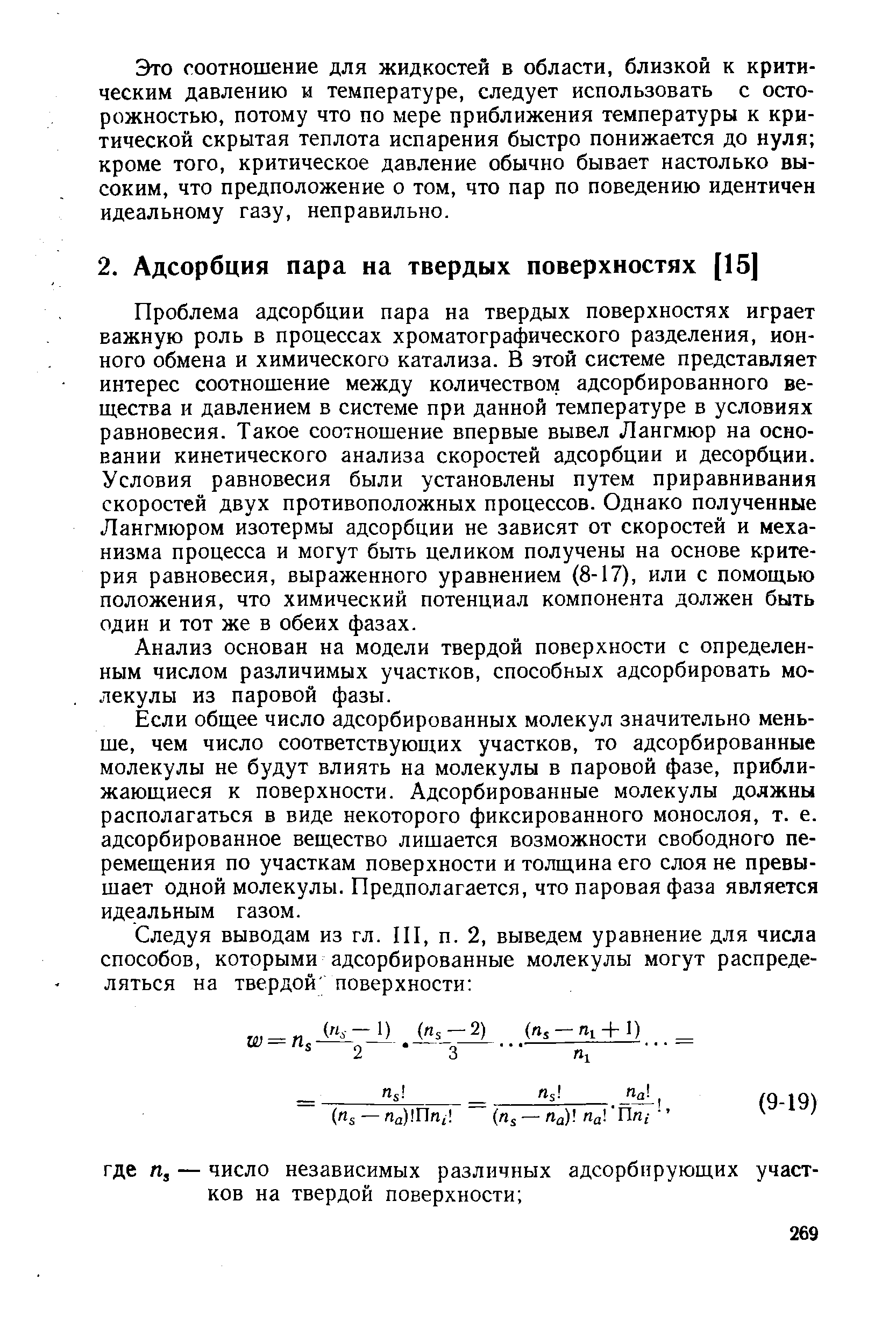 Проблема адсорбции пара на твердых поверхностях играет важную роль в процессах хроматографического разделения, ионного обмена и химического катализа. В этой системе представляет интерес соотношение между количеством адсорбированного вещества и давлением в системе при данной температуре в условиях равновесия. Такое соотношение впервые вывел Лангмюр на основании кинетического анализа скоростей адсорбции и десорбции. Условия равновесия были установлены путем приравнивания скоростей двух противоположных процессов. Однако полученные Лангмюром изотермы адсорбции не зависят от скоростей и механизма процесса и могут быть целиком получены на основе критерия равновесия, выраженного уравнением (8-17), или с помощью положения, что химический потенциал компонента должен быть один и тот же в обеих фазах.
