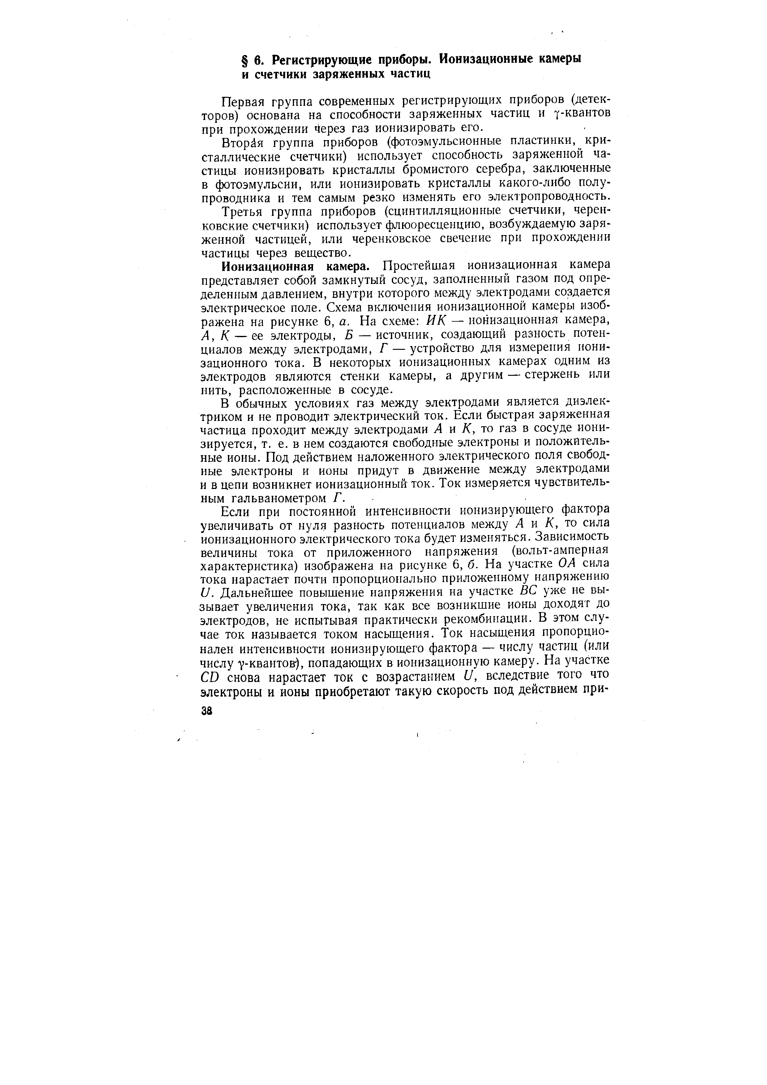 Первая группа современных регистрирующих приборов (детекторов) основана на способности заряженных частиц и -квантов при прохождении tepes газ ионизировать его.
