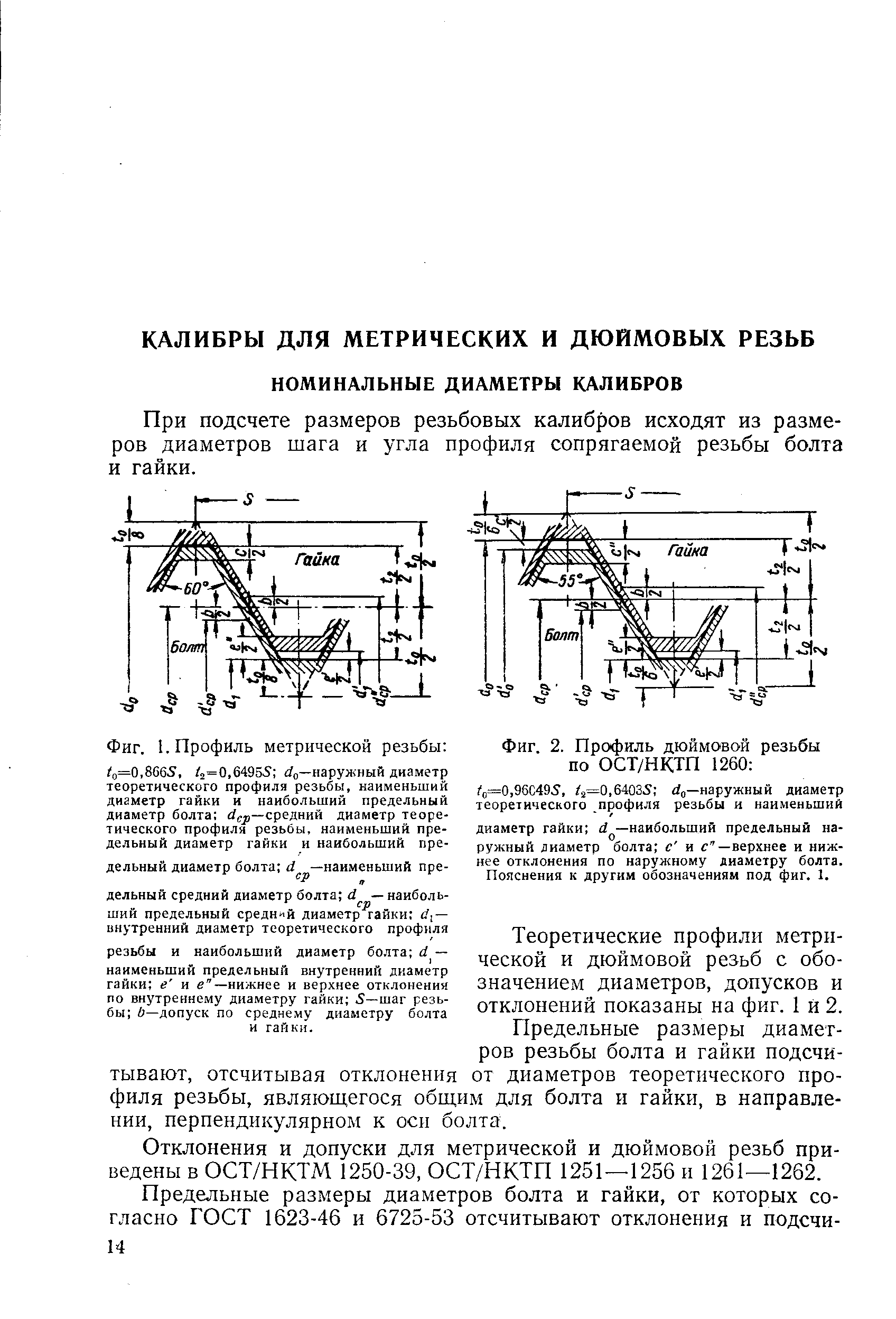 При подсчете размеров резьбовых калибров исходят из размеров диаметров шага и угла профиля сопрягаемой резьбы болта и гайки.
