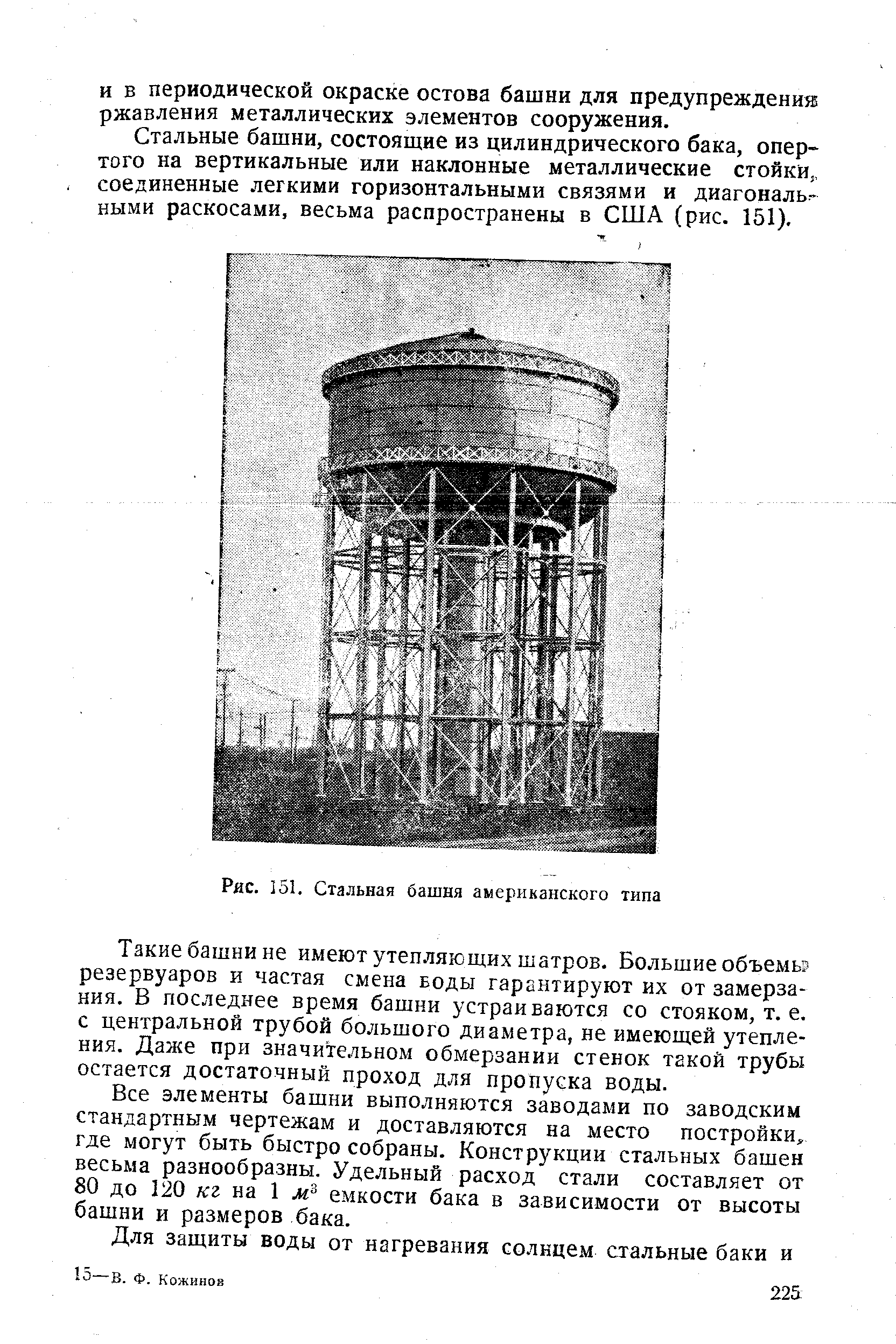 Рис. 151. Стальная башня американского типа
