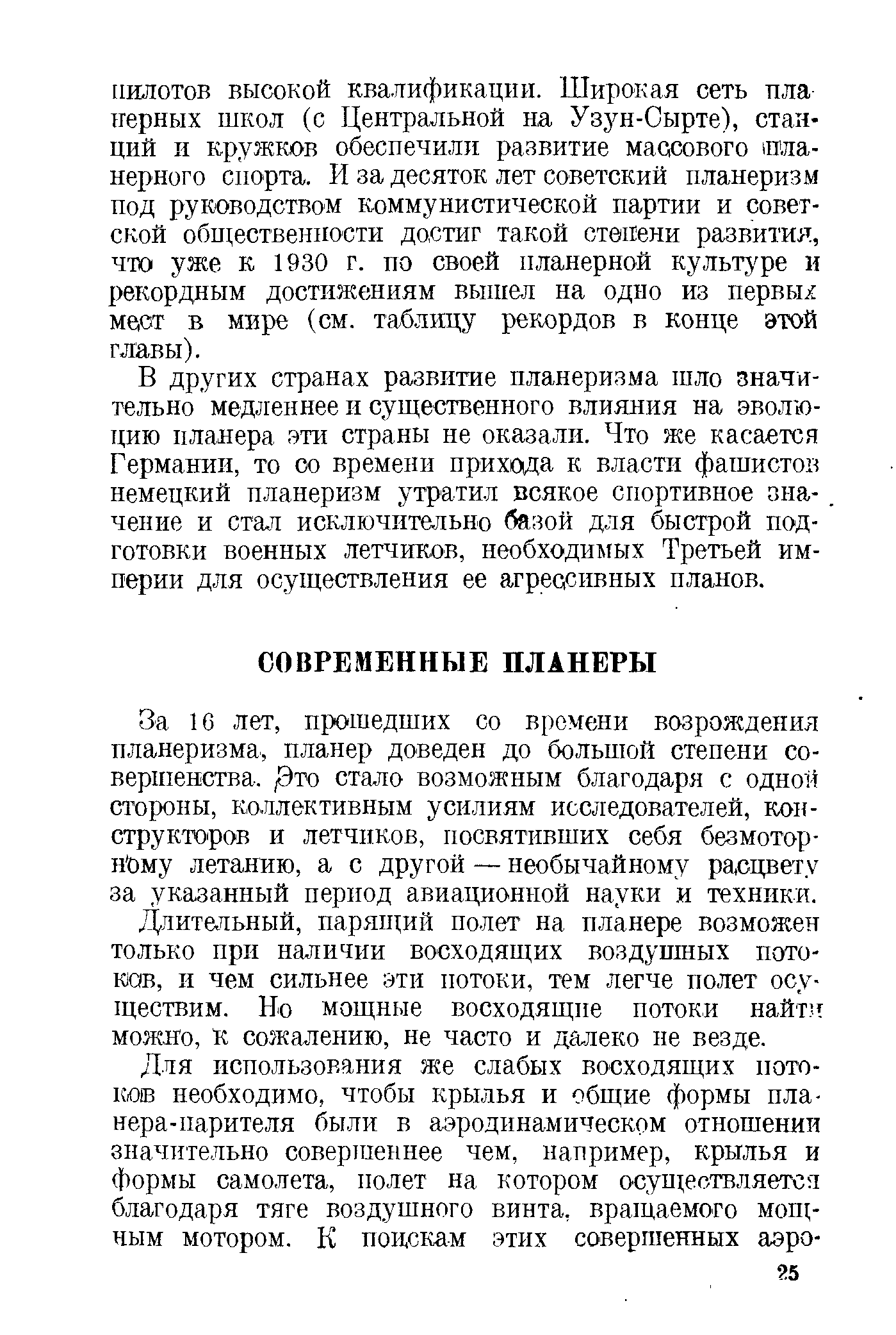 Длительный, парящий полет на планере возможен только при наличии восходящих воздушных потоков, и чем сильнее эти потоки, тем легче полет осуществим. Но мощные восходящие потоки найт т можно, к сожалению, не часто и далеко не везде.
