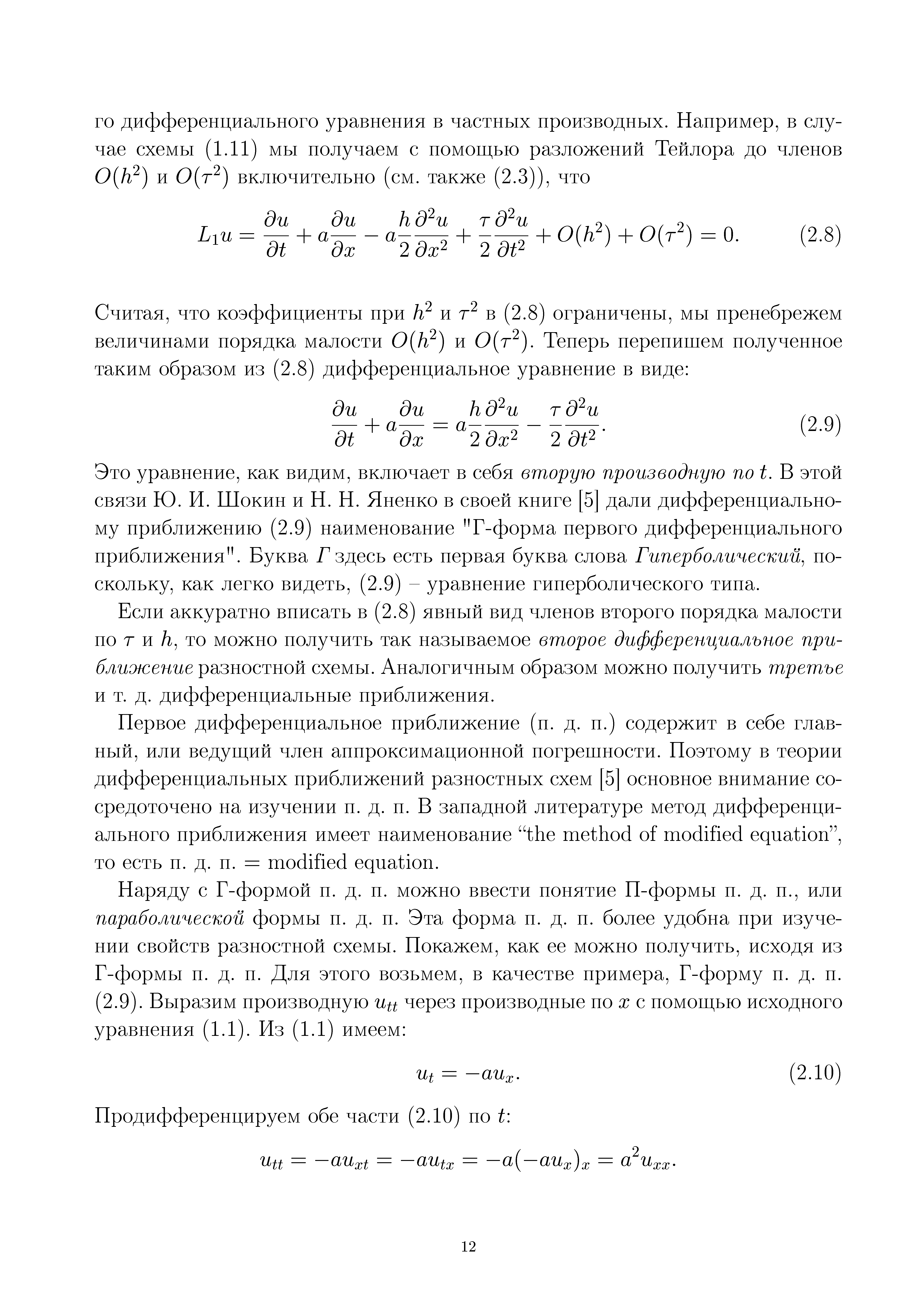 Это уравнение, как видим, включает в себя вторую производную по 1. В этой связи Ю. И. Шокин и Н. Н. Яненко в своей книге [5] дали дифференциальному приближению (2.9) наименование Г-форма первого дифференциального приближения . Буква Г здесь есть первая буква слова Гиперболический, поскольку, как легко видеть, (2.9) - уравнение гиперболического типа.
