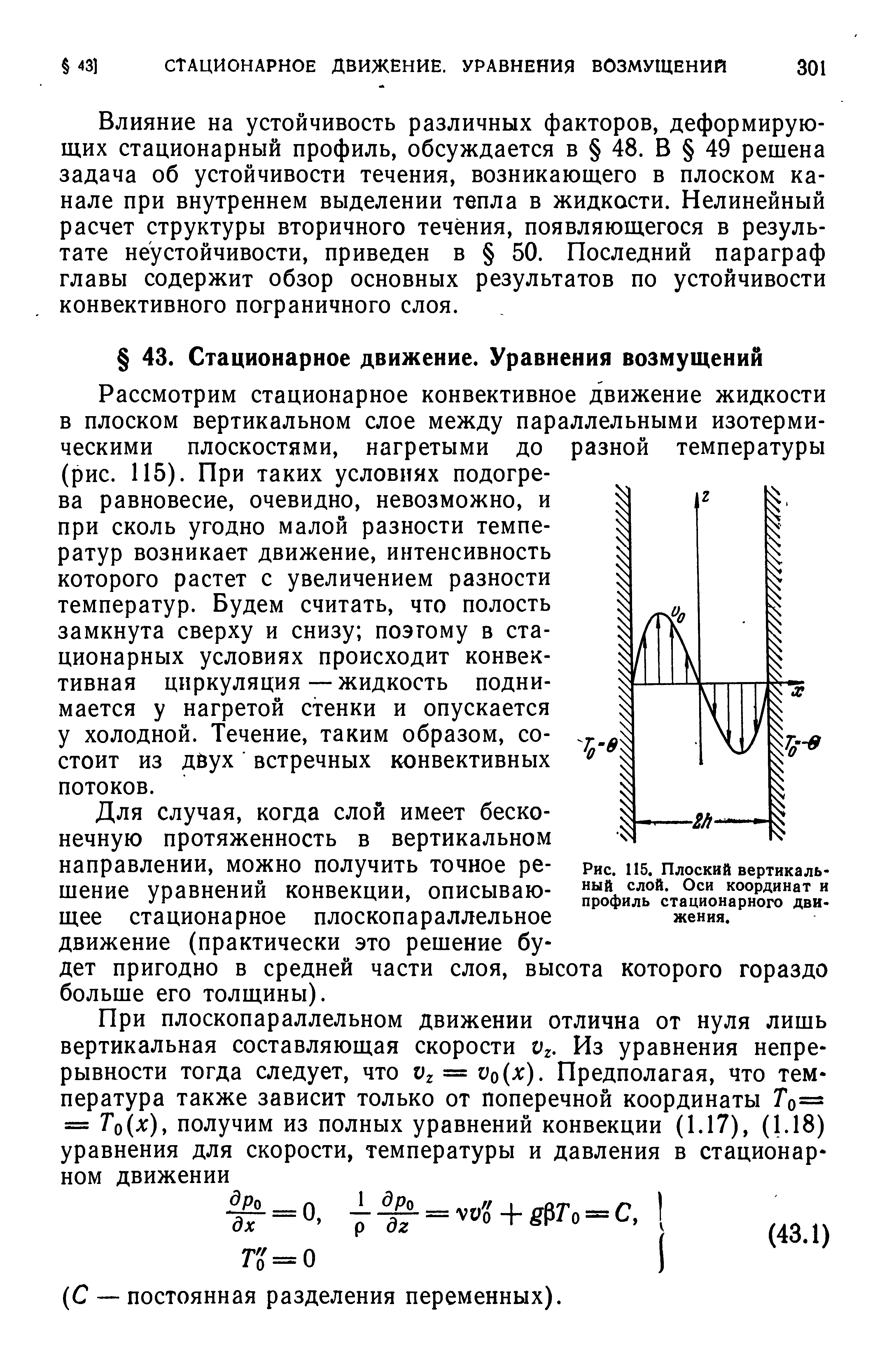 Влияние на устойчивость различных факторов, деформирующих стационарный профиль, обсуждается в 48. В 49 решена задача об устойчивости течения, возникающего в плоском канале при внутреннем выделении тепла в жидкости. Нелинейный расчет структуры вторичного течения, появляющегося в результате неустойчивости, приведен в 50. Последний параграф главы содержит обзор основных результатов по устойчивости конвективного пограничного слоя.
