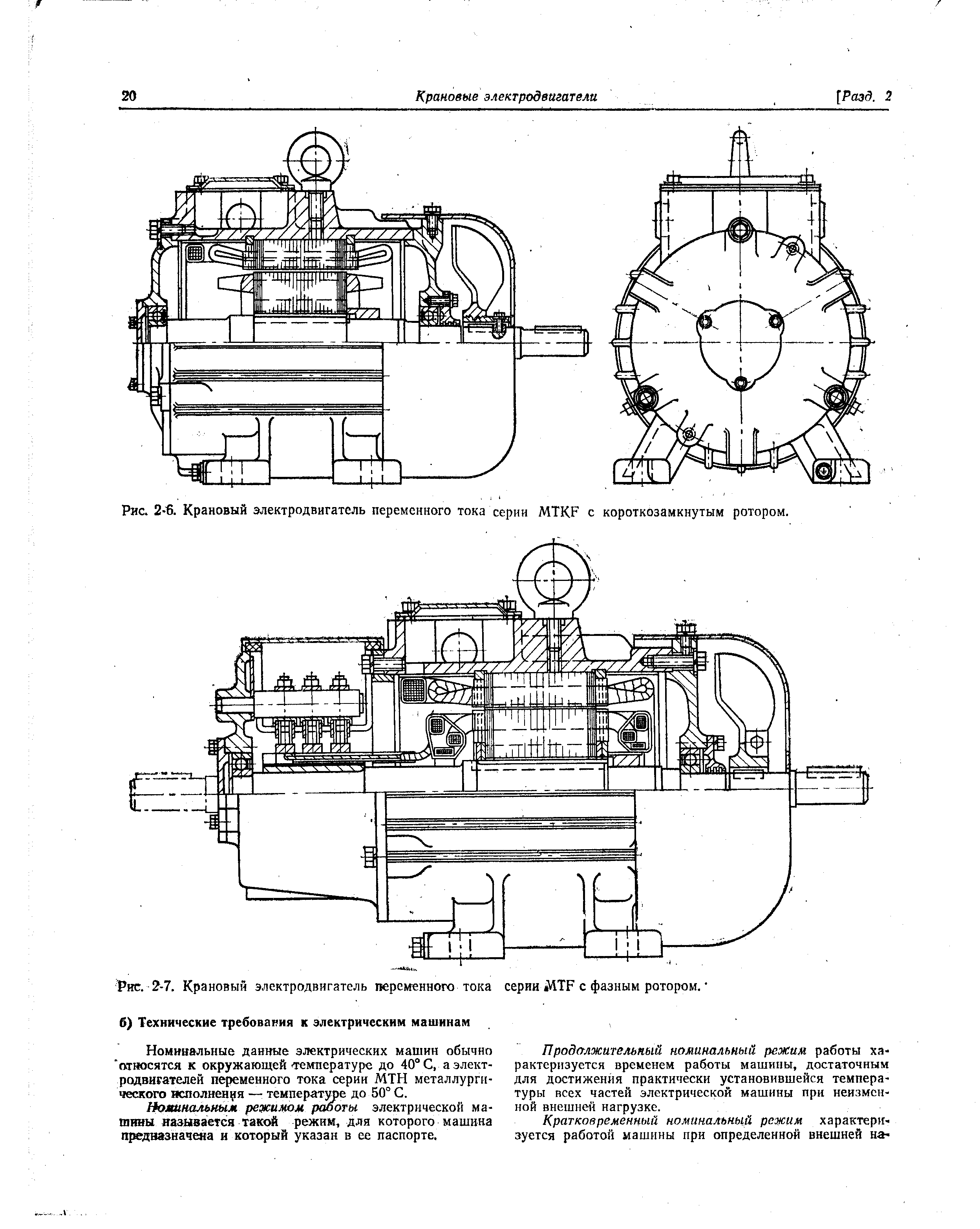 Рис. 2-6. Крановый электродвигатель переменного тока серии MTKF с короткозамкнутым ротором.
