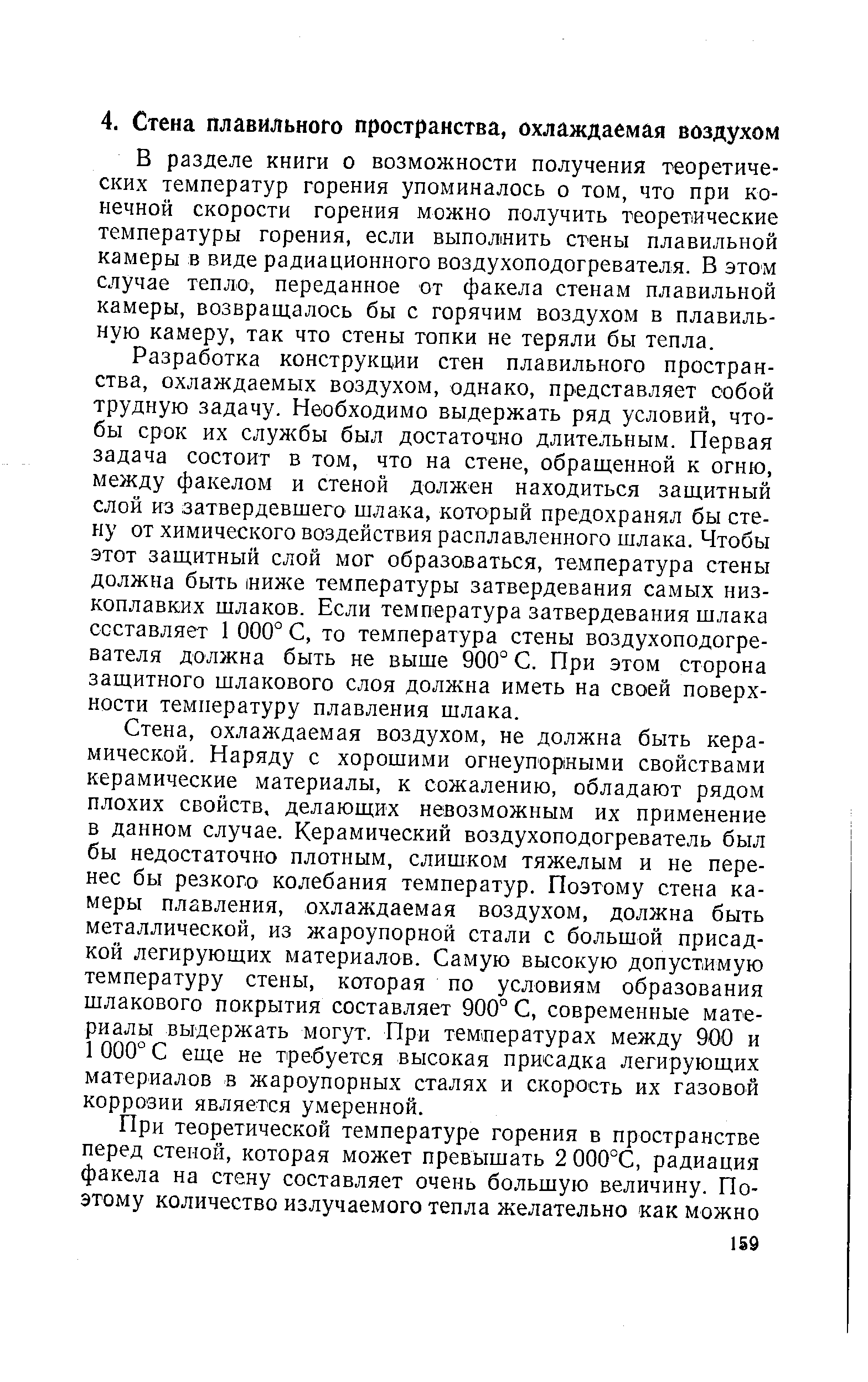 В разделе книги о возможности получения теоретических температур горения упоминалось о том, что при конечной скорости горения можно получить теоретические температуры горения, если выполнить стены плавильной камеры в виде радиационного воздухоподогревателя. В этом случае тепло, переданное от факела стенам плавильной камеры, возвращалось бы с горячим воздухом в плавильную камеру, так что стены топки не теряли бы тепла.
