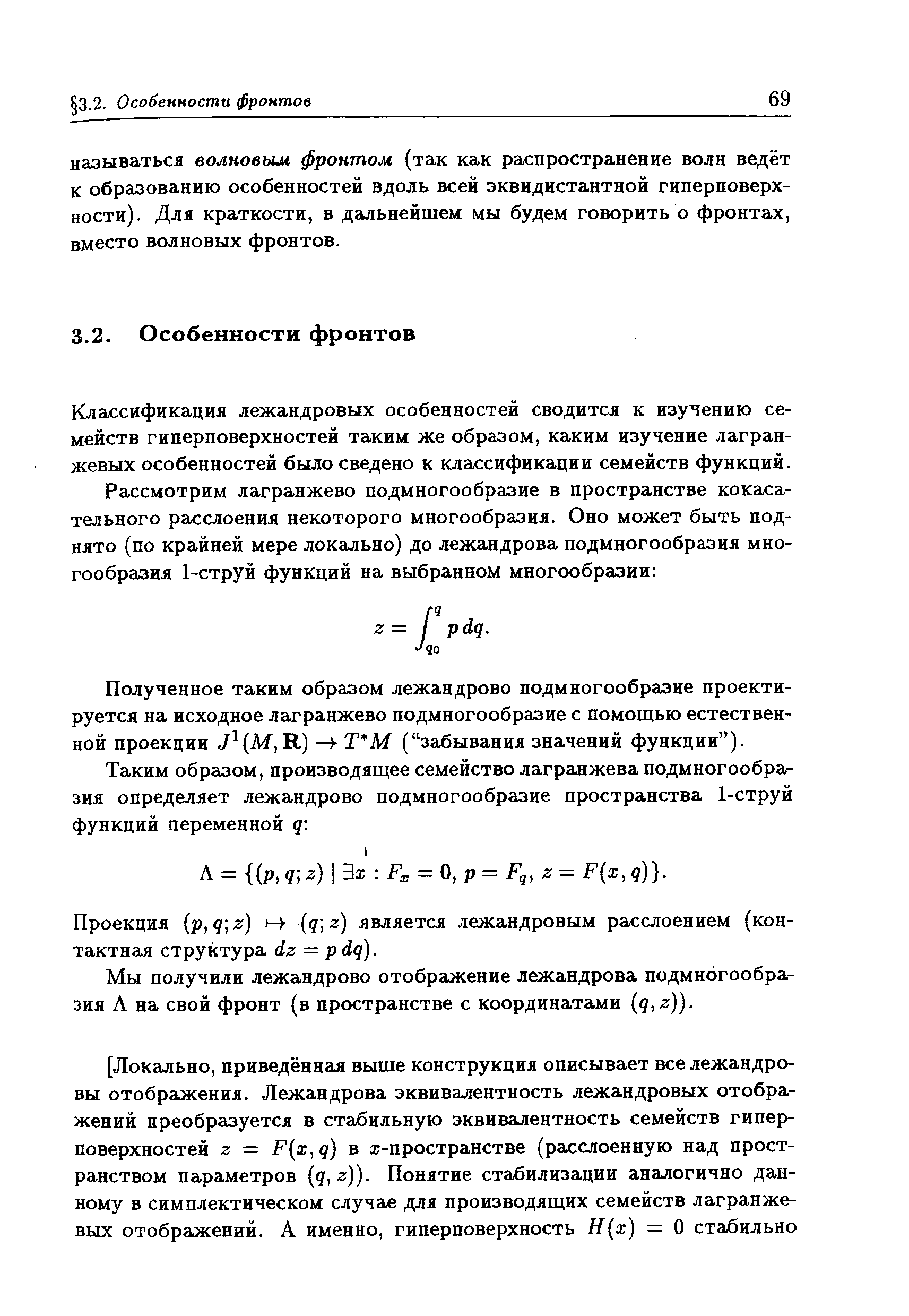 Классификация лежандровых особенностей сводится к изучению семейств гиперповерхностей таким же образом, каким изучение лагранжевых особенностей было сведено к классификации семейств функций.
