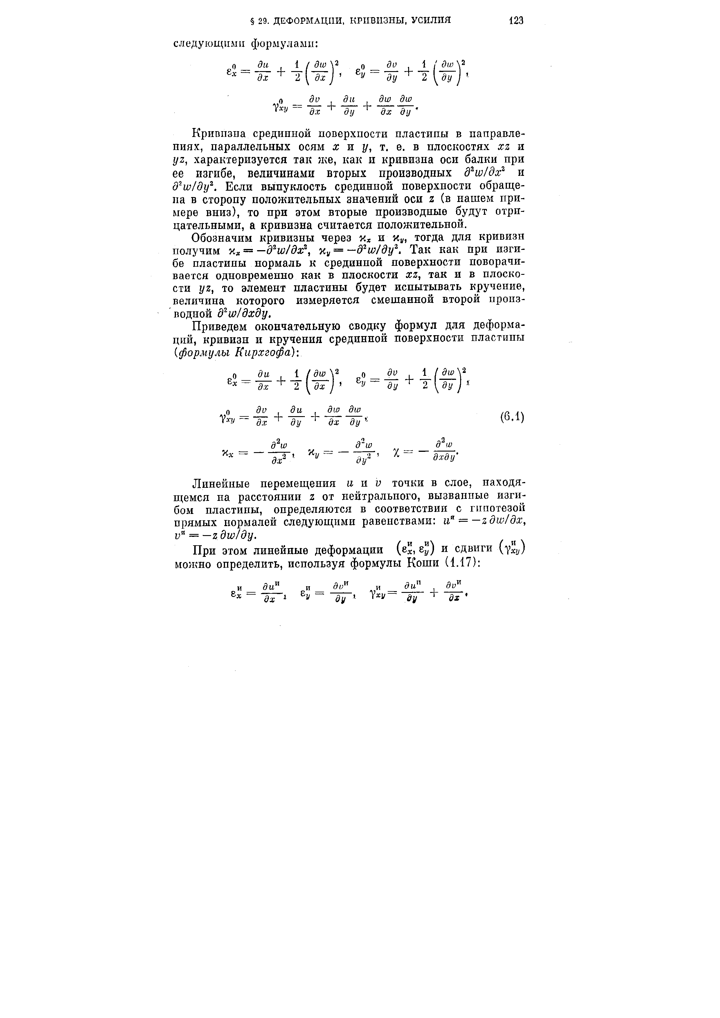 Кривизна срединной поверхиости пластины в направлениях, параллельных осям л и р, т. е. в плоскостях xz и г/2, характеризуется так же, как и кривизна оси балки при ее изгибе, величинами вторых производных д ю/дх и д ш1ду . Если выпуклость срединной поверхности обращена в сторону положительных значений оси г (в нашем примере вниз), то при этом вторые производные будут отрицательными, а кривизна считается положительной.
