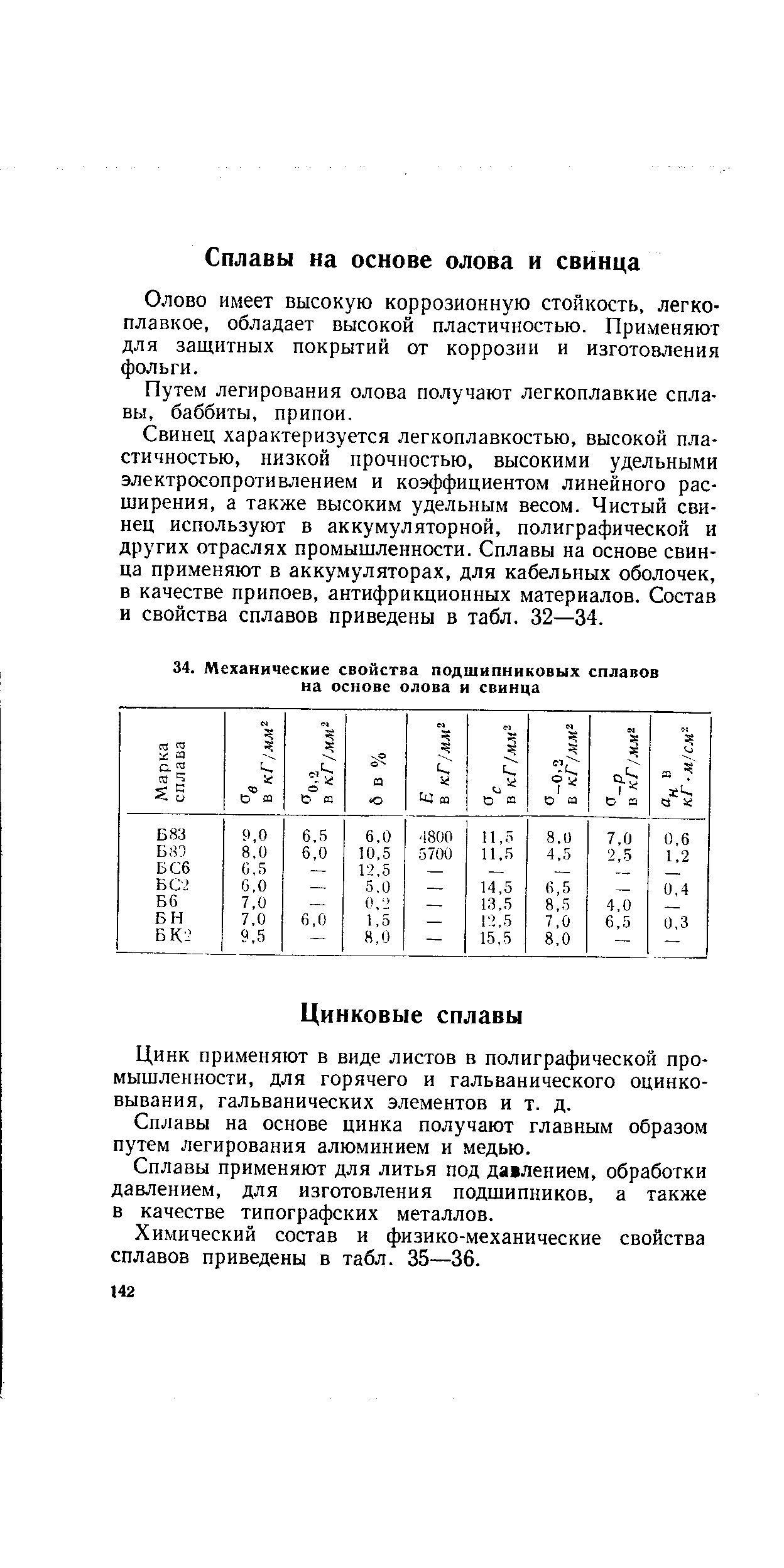 Олово имеет высокую коррозионную стойкость, легкоплавкое, обладает высокой пластичностью. Применяют для защитных покрытий от коррозии и изготовления фольги.
