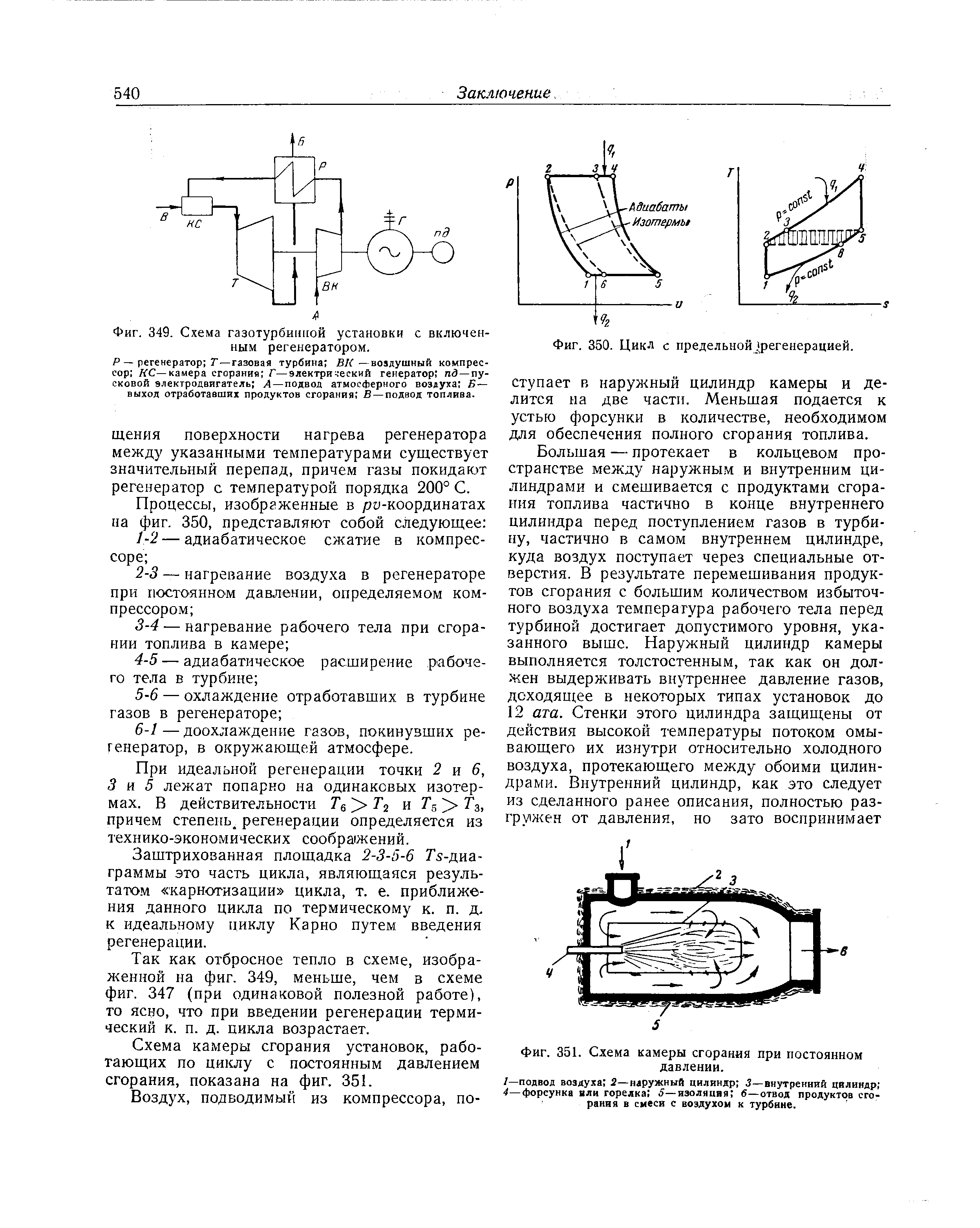 Фиг. 349. Схема газотурбинной установки с включенным регенератором.

