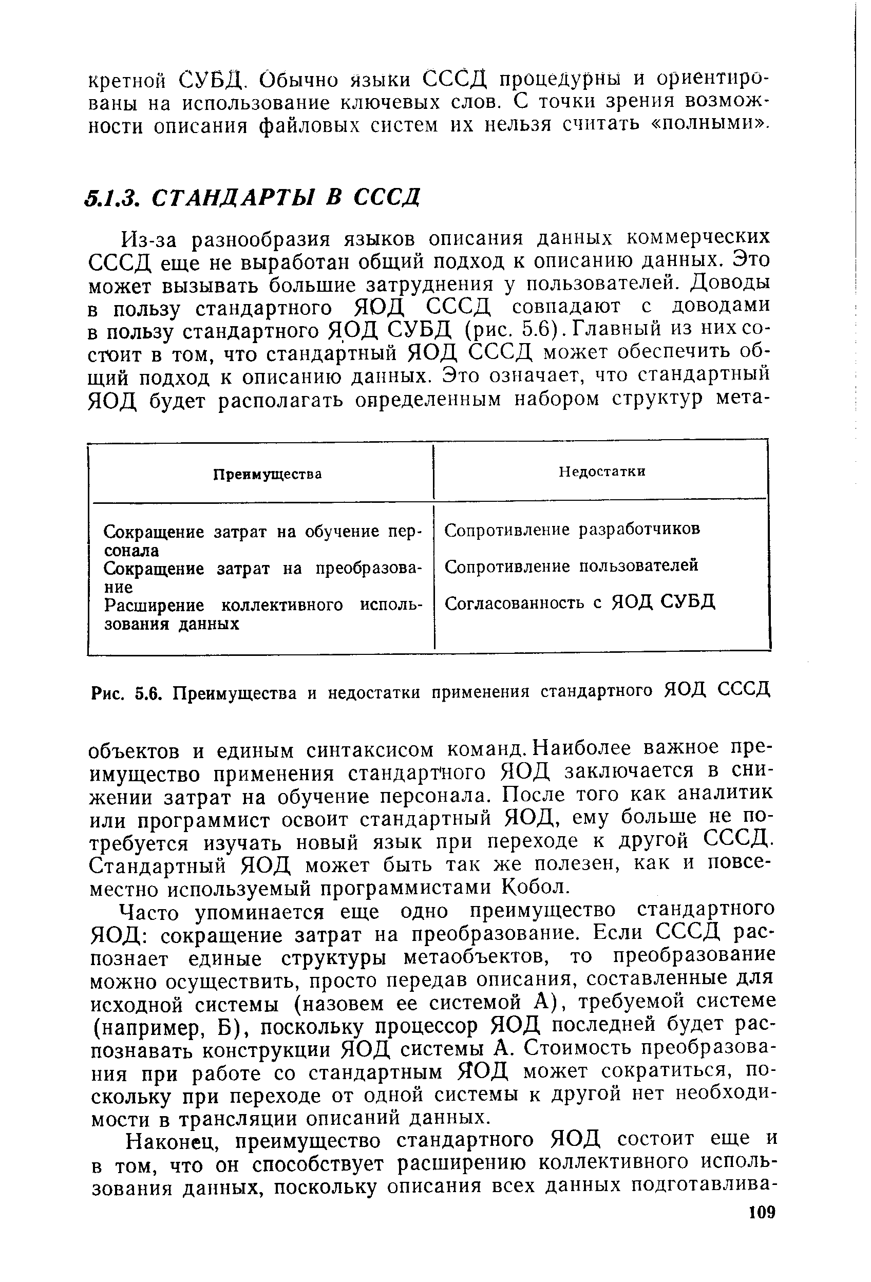 Часто упоминается еще одно преимущество стандартного ЯОД сокращение затрат на преобразование. Если СССД распознает единые структуры метаобъектов, то преобразование можно осуществить, просто передав описания, составленные для исходной системы (назовем ее системой А), требуемой системе (например. Б), поскольку процессор ЯОД последней будет распознавать конструкции ЯОД системы А. Стоимость преобразования при работе со стандартным ЯОД может сократиться, поскольку при переходе от одной системы к другой нет необходимости в трансляции описаний данных.
