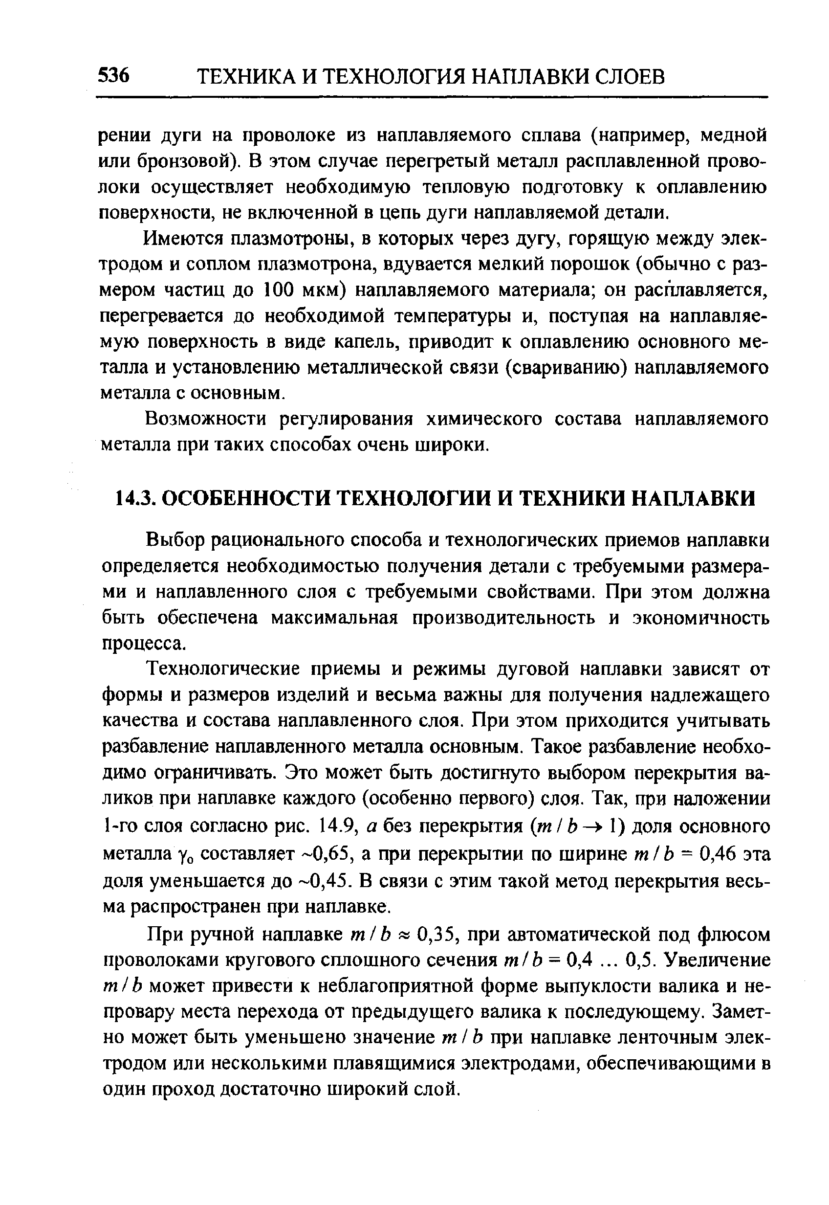 Выбор рационального способа и технологических приемов наплавки определяется необходимостью получения детали с требуемыми размерами и наплавленного слоя с требуемыми свойствами. При этом должна быть обеспечена максимальная производительность и экономичность процесса.
