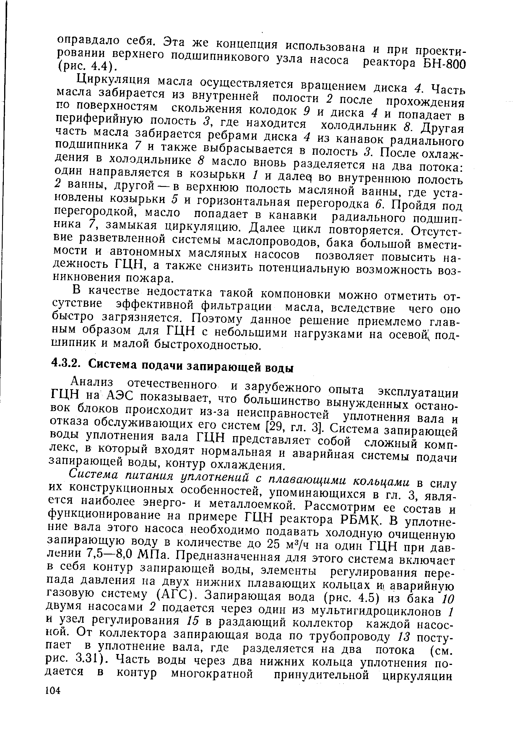 Анализ отечественного и зарубежного опыта эксплуатации ГЦН на АЭС показывает, что большинство вынужденных остановок блоков происходит из-за неисправностей уплотнения вала и отказа обслуживающих его систем [29, гл. 3]. Система запирающей воды уплотнения вала ГЦН представляет собой сложный комплекс, в который входят нормальная и аварийная системы подачи запирающей воды, контур охлаждения.
