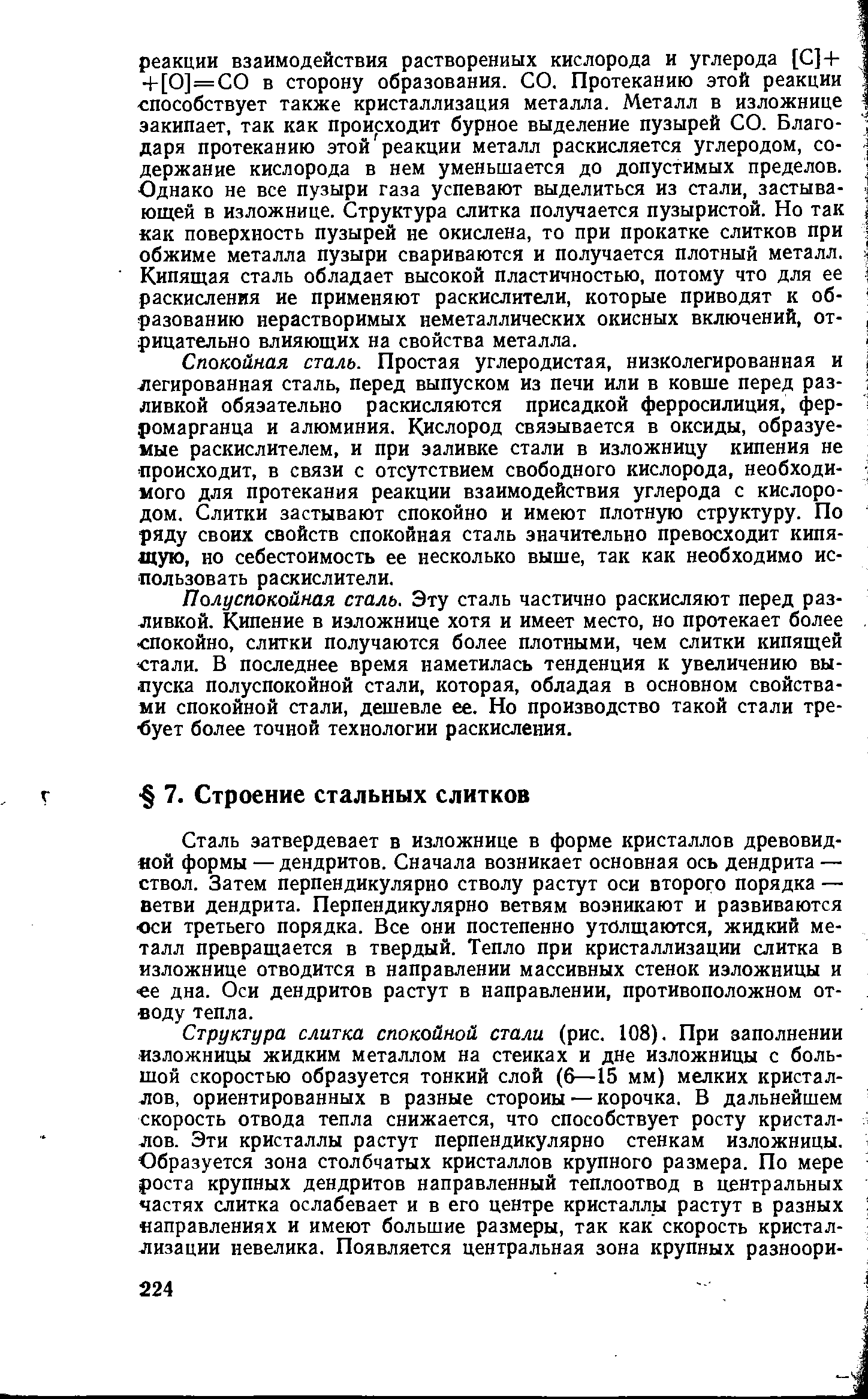 Сталь затвердевает в изложнице в форме кристаллов древовидной формы — дендритов. Сначала возникает основная ось дендрита — ствол. Затем перпендикулярно стволу растут оси второго порядка — ветви дендрита. Перпендикулярно ветвям возникают и развиваются оси третьего порядка. Все они постепенно утолщаются, жидкий металл превращается в твердый. Тепло при кристаллизации слитка в изложнице отводится в направлении массивных стенок изложницы и ее дна. Оси дендритов растут в направлении, противоположном отводу тепла.
