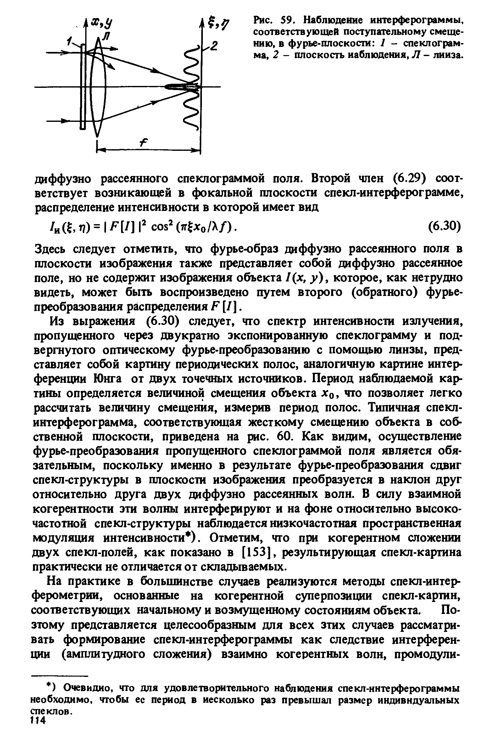 Здесь следует отметить, что фурьеюбраз диффузно рассеянного поля в плоскости изображения также представляет собой диффузно рассеянное поле, но не содержит изображения объекта 1(х, у), которое, как нетрудно видеть, может быть воспроизведено путем второго (обратного) фурье-преобразования распределения F [/].
